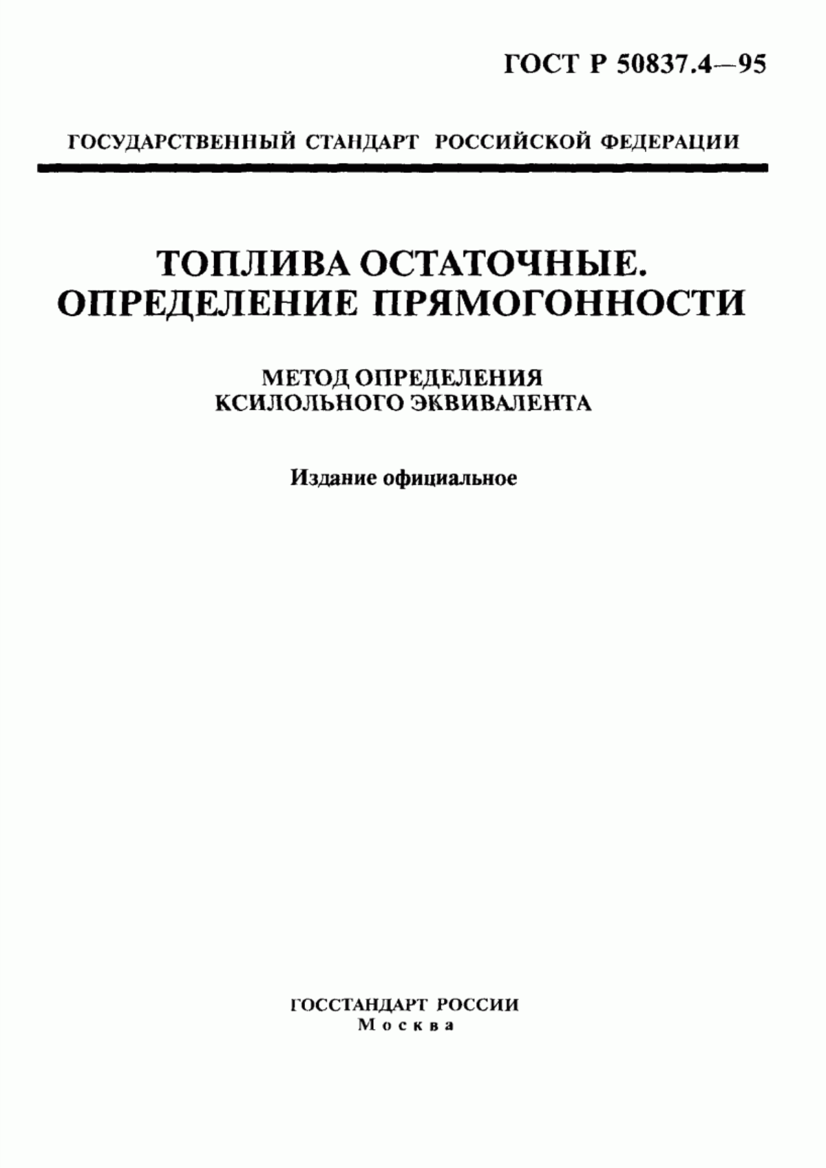 Обложка ГОСТ Р 50837.4-95 Топлива остаточные. Определение прямогонности. Метод определения ксилольного эквивалента