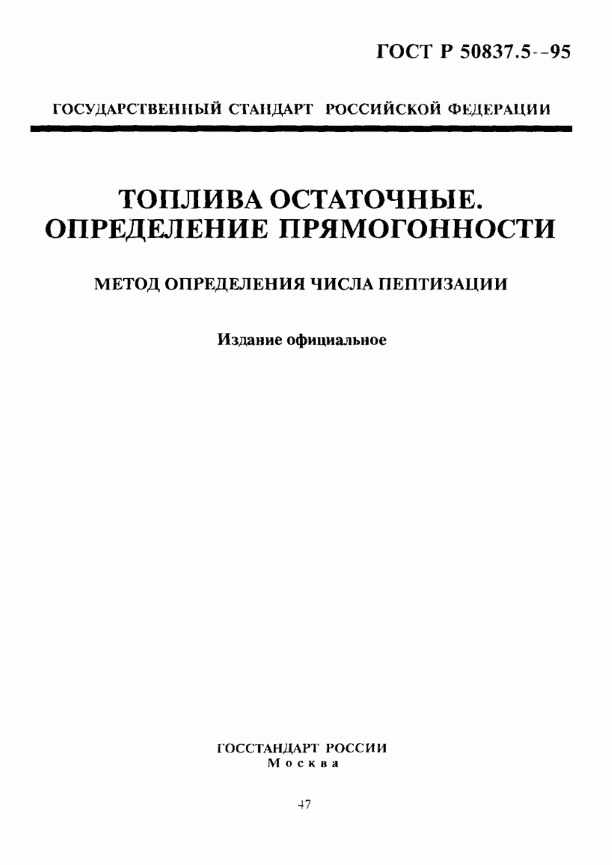 Обложка ГОСТ Р 50837.5-95 Топлива остаточные. Определение прямогонности. Метод определения числа пептизации