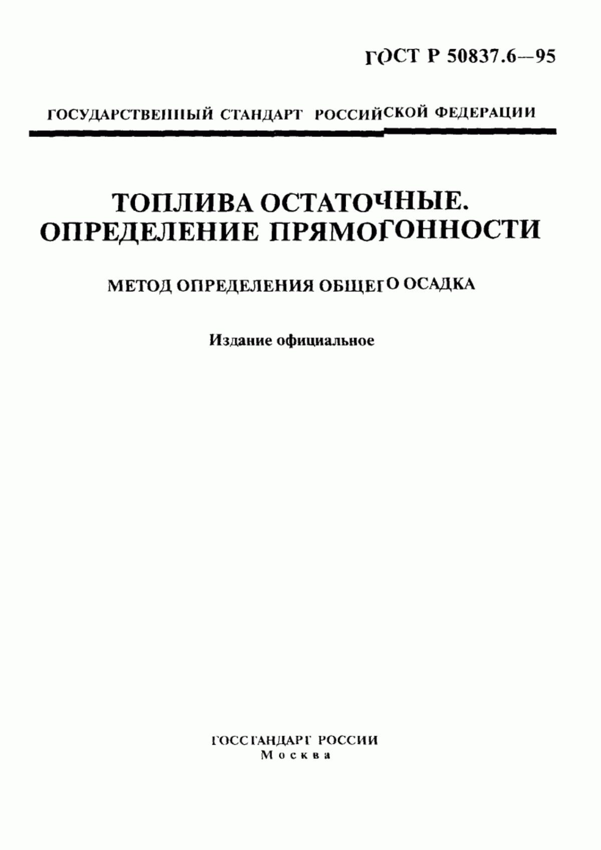 Обложка ГОСТ Р 50837.6-95 Топлива остаточные. Определение прямогонности. Метод определения общего осадка