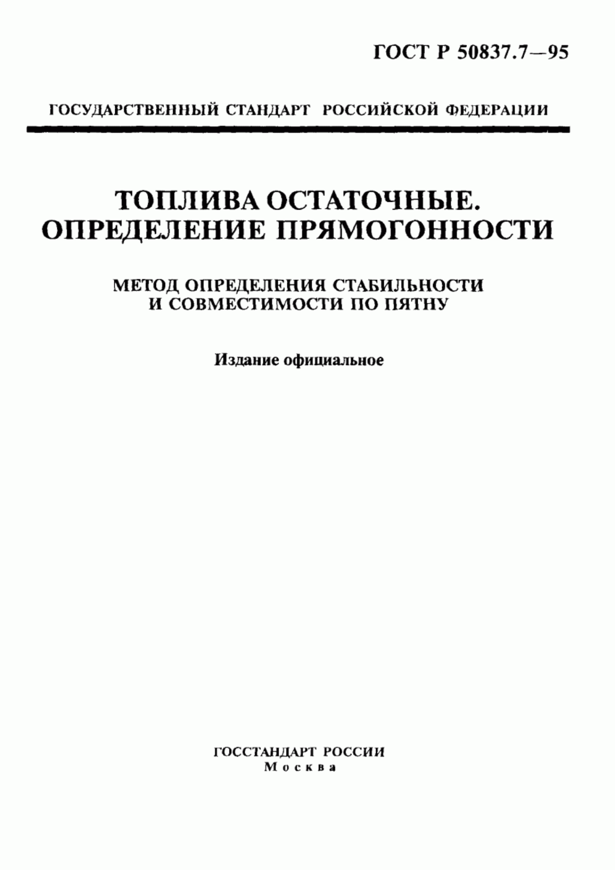 Обложка ГОСТ Р 50837.7-95 Топлива остаточные. Определение прямогонности. Метод определения стабильности и совместимости по пятну