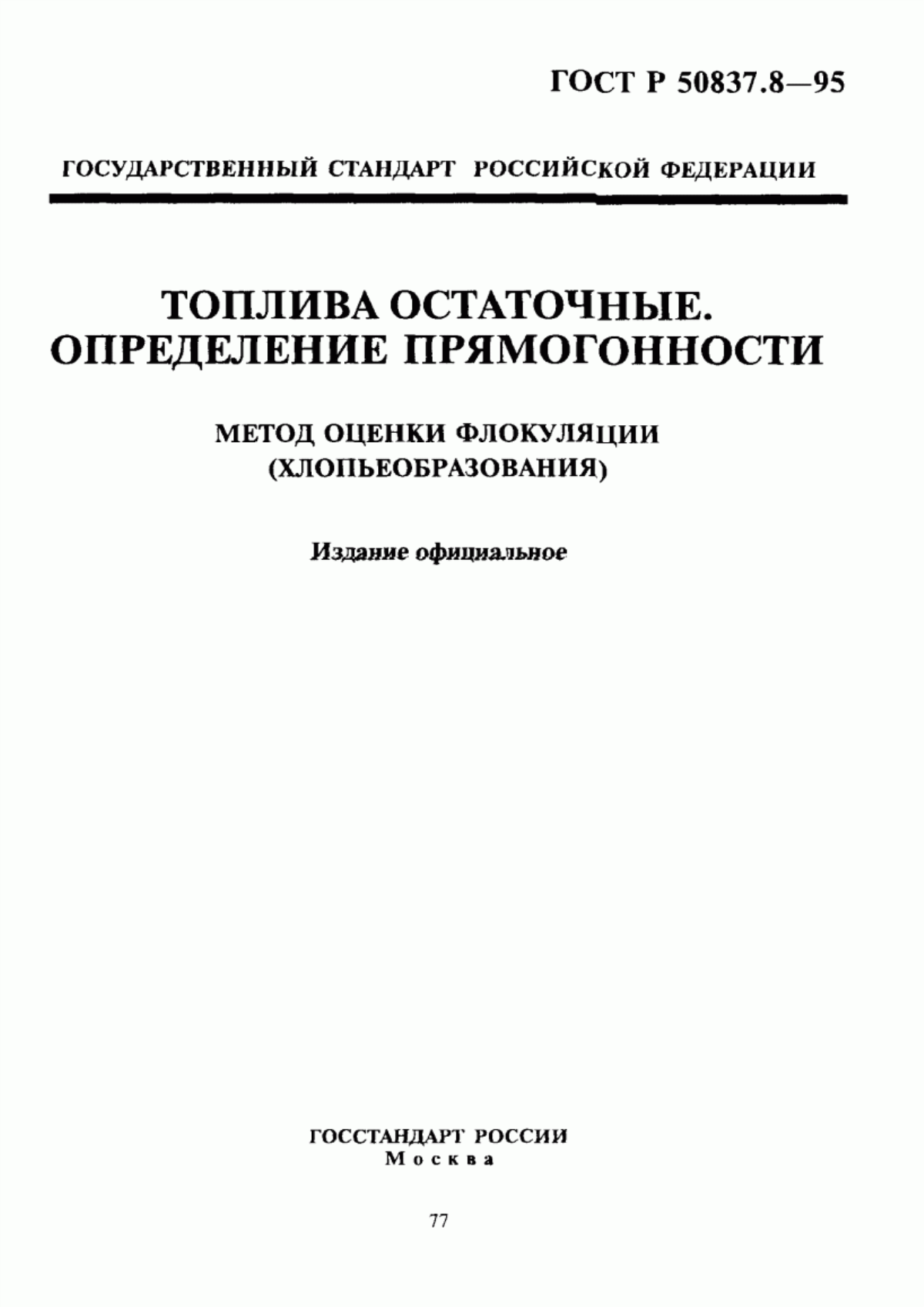 Обложка ГОСТ Р 50837.8-95 Топлива остаточные. Определение прямогонности. Метод оценки флокуляции (хлопьеобразования)