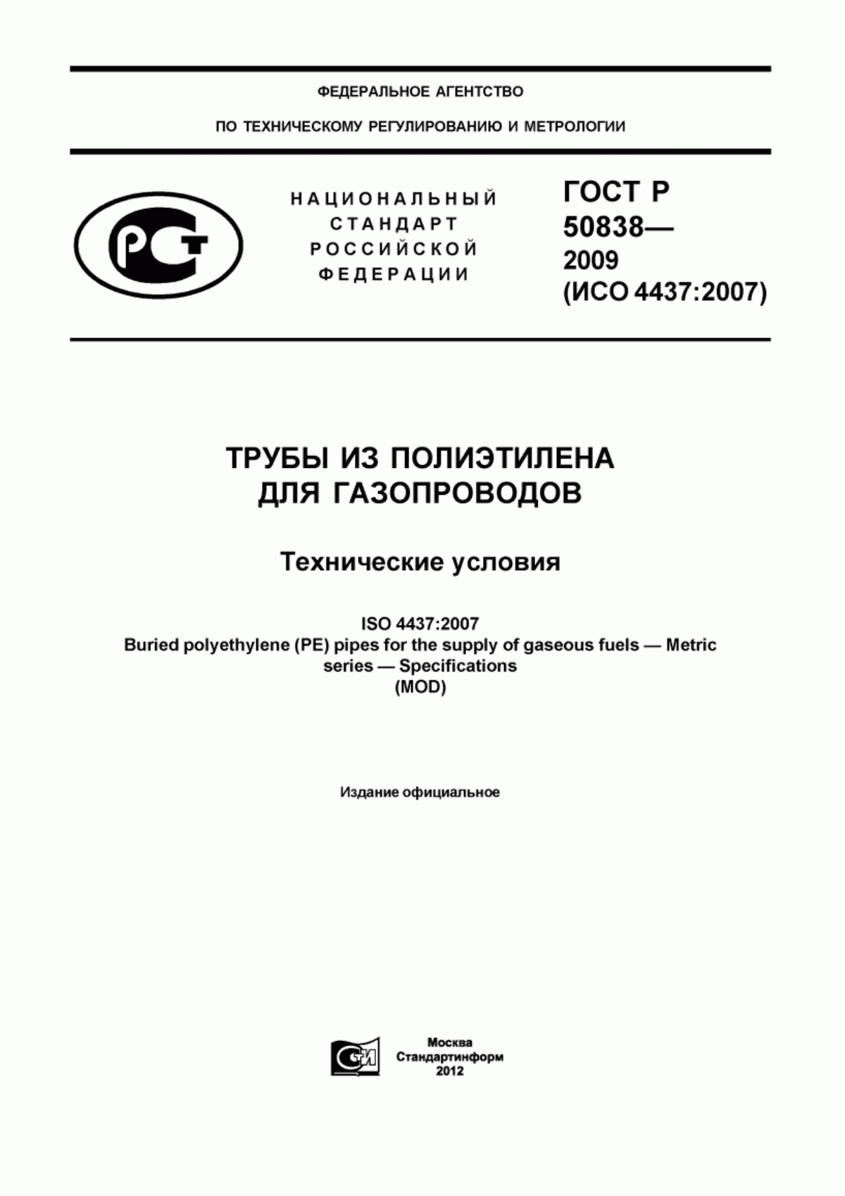 Обложка ГОСТ Р 50838-2009 Трубы из полиэтилена для газопроводов. Технические условия