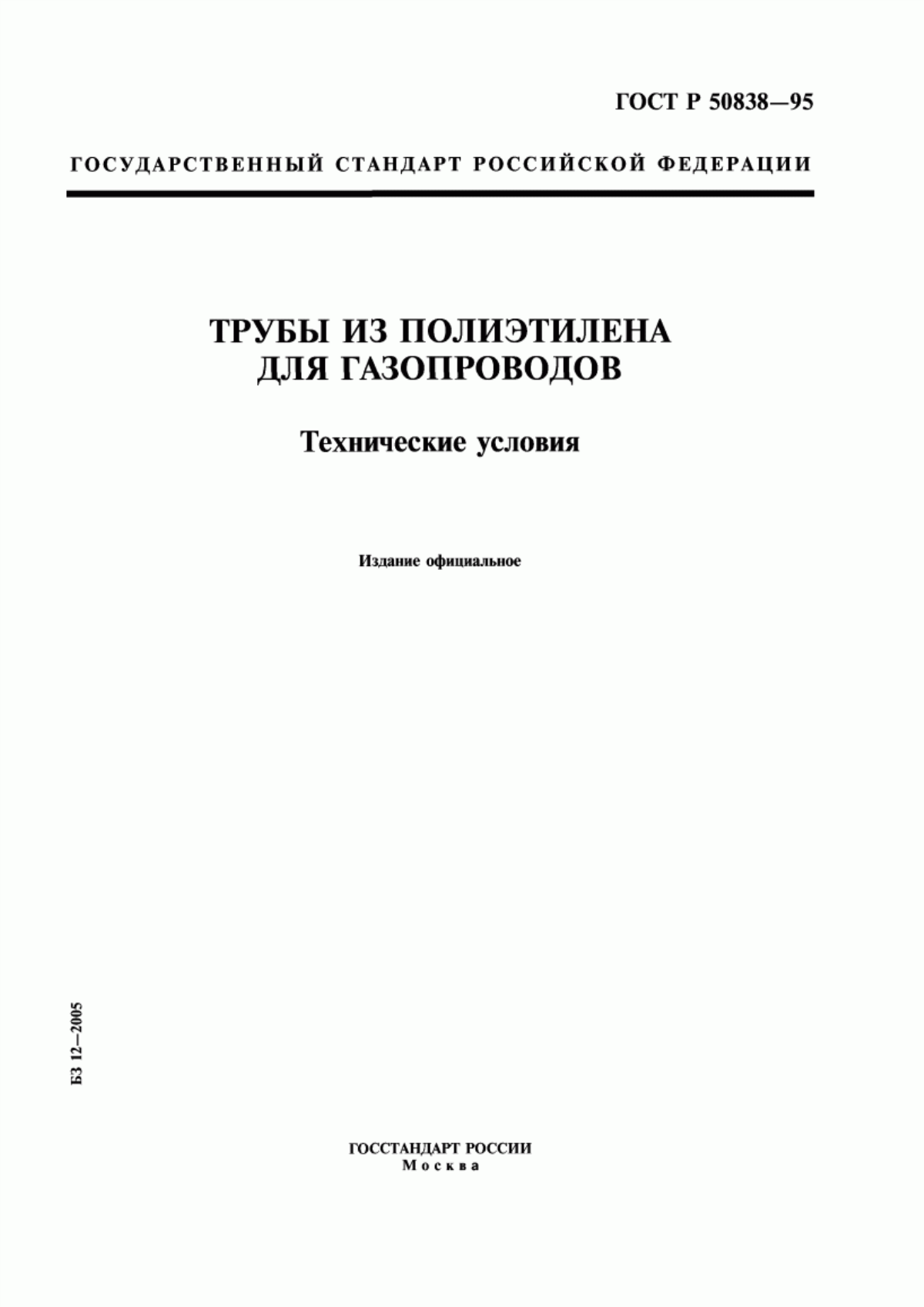 Обложка ГОСТ Р 50838-95 Трубы из полиэтилена для газопроводов. Технические условия