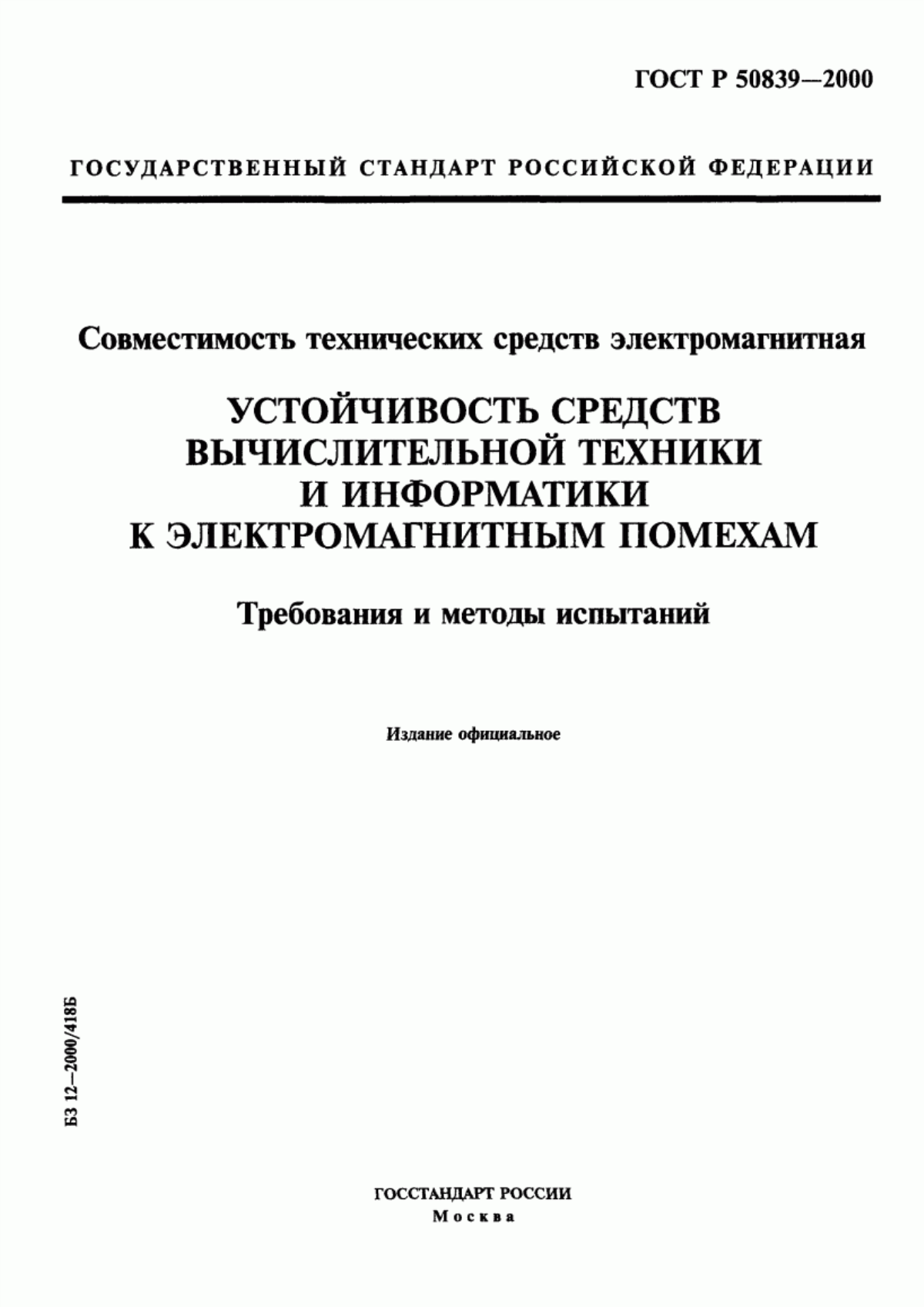 Обложка ГОСТ Р 50839-2000 Совместимость технических средств электромагнитная. Устойчивость средств вычислительной техники и информатики к электромагнитным помехам. Требования и методы испытаний