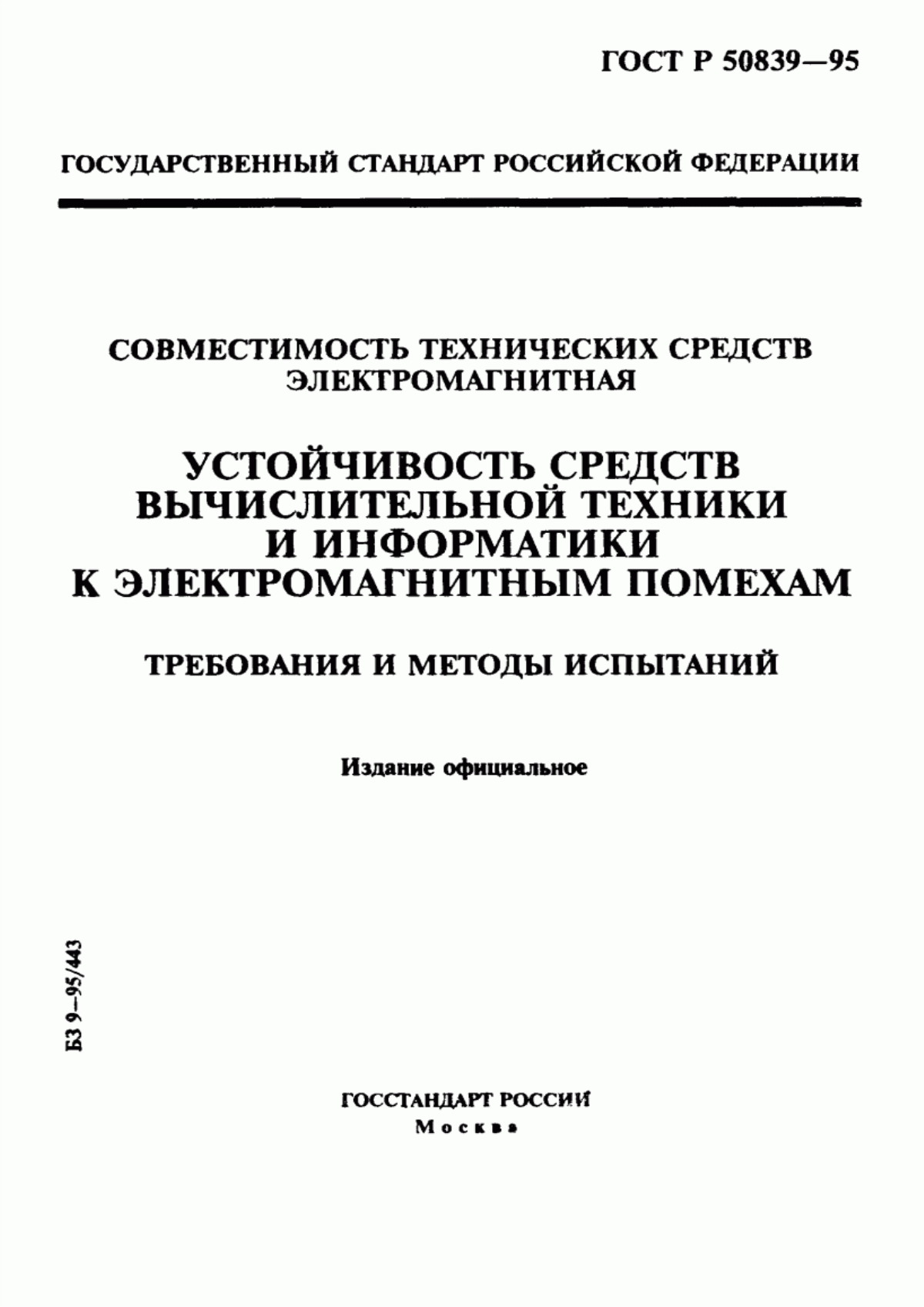 Обложка ГОСТ Р 50839-95 Совместимость технических средств электромагнитная. Устойчивость средств вычислительной техники и информатики к электромагнитным помехам. Требования и методы испытаний