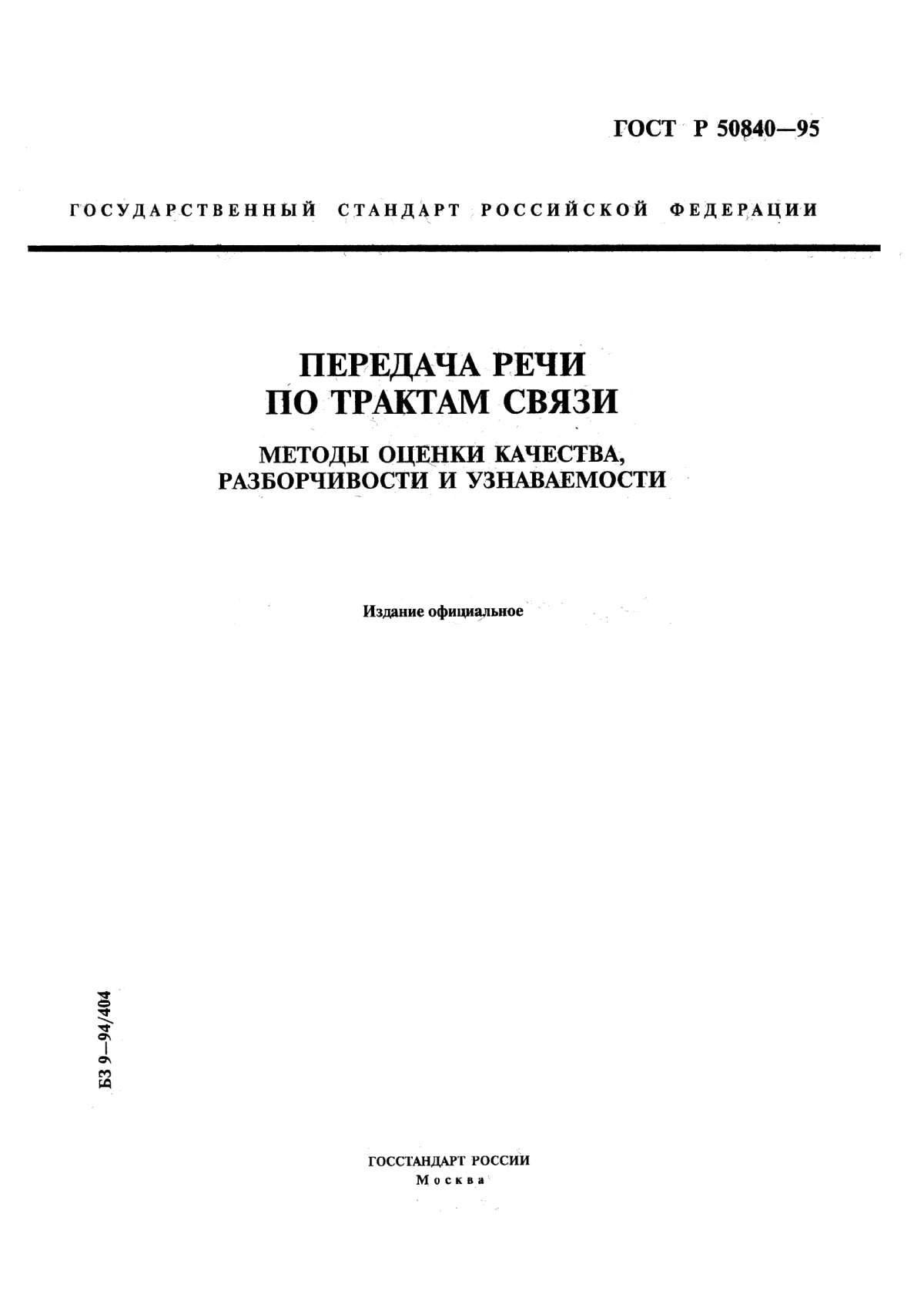 Обложка ГОСТ Р 50840-95 Передача речи по трактам связи. Методы оценки качества, разборчивости и узнаваемости