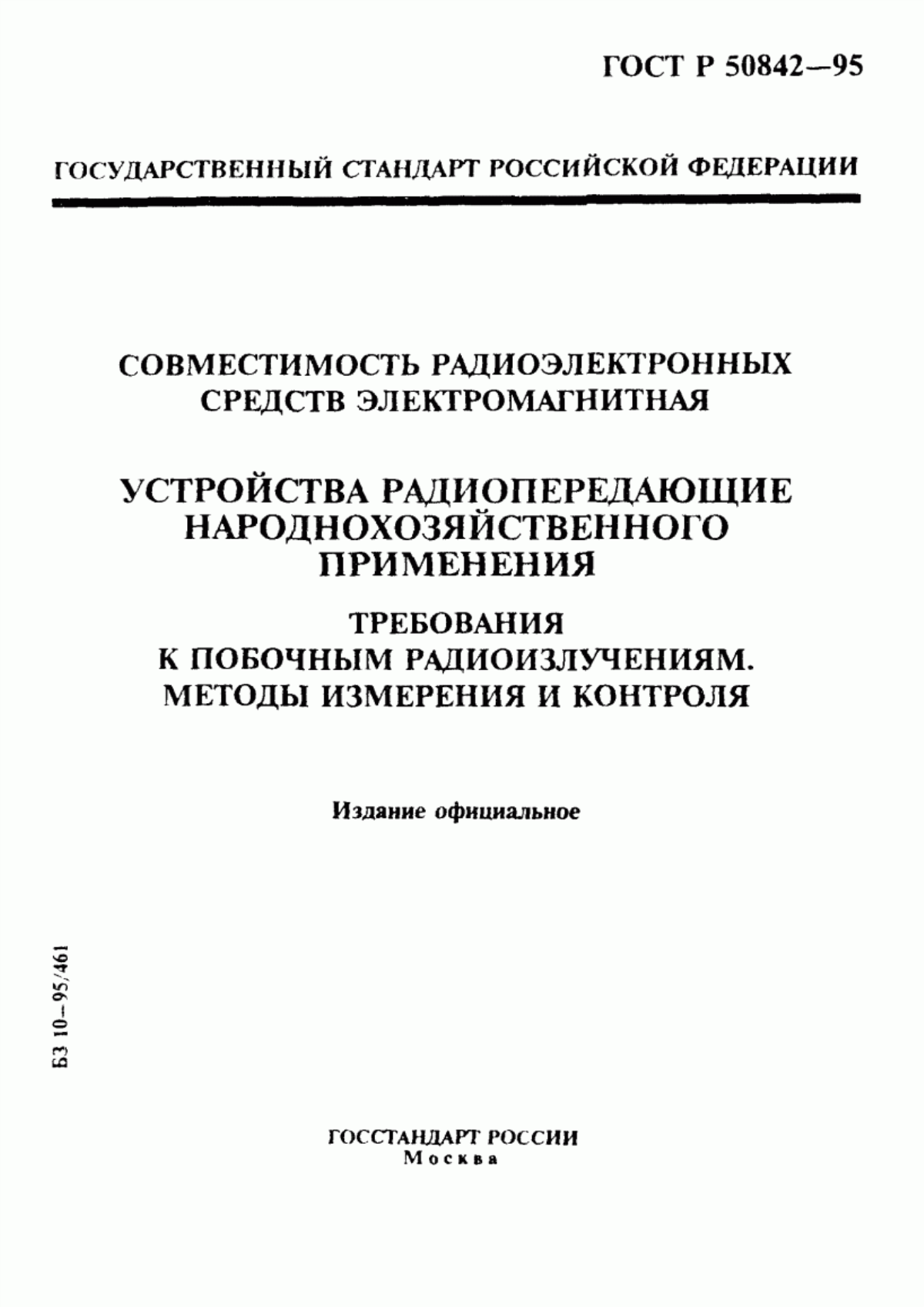 Обложка ГОСТ Р 50842-95 Совместимость радиоэлектронных средств электромагнитная. Устройства радиопередающие народнохозяйственного применения. Требования к побочным радиоизлучениям. Методы измерения и контроля