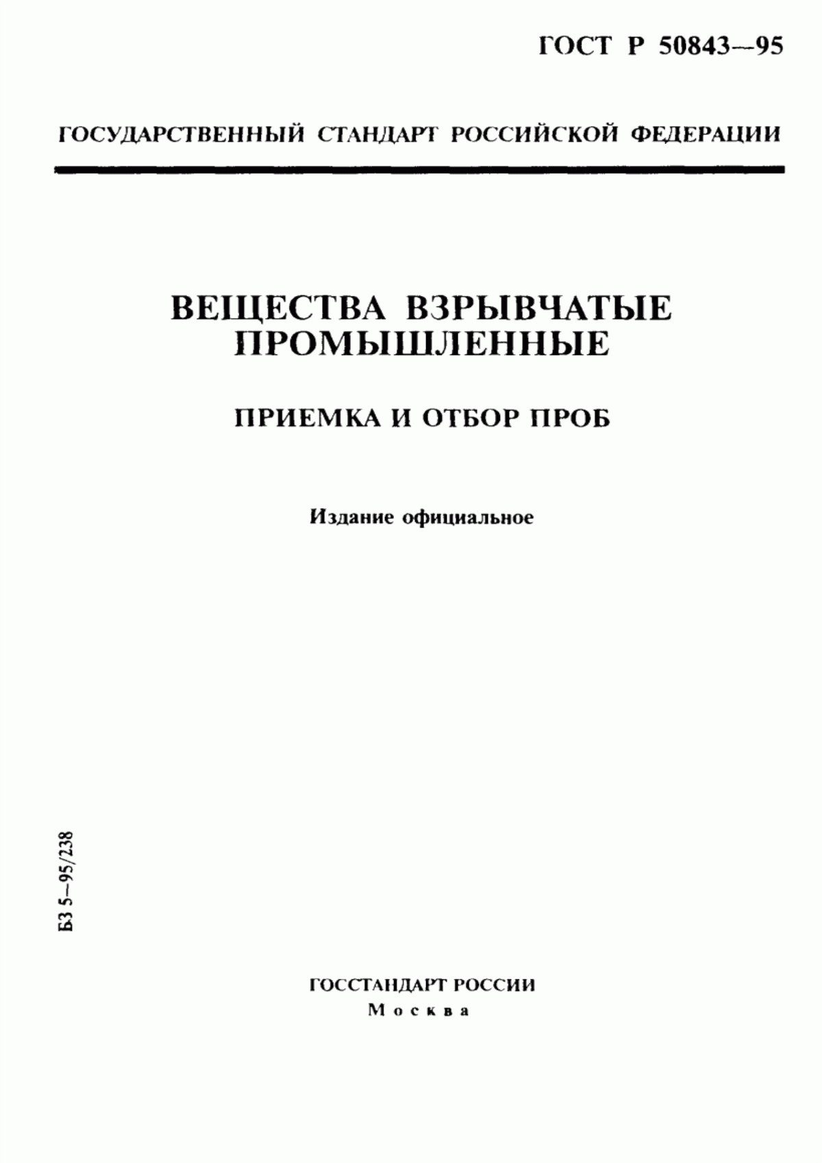 Обложка ГОСТ Р 50843-95 Вещества взрывчатые промышленные. Приемка и отбор проб