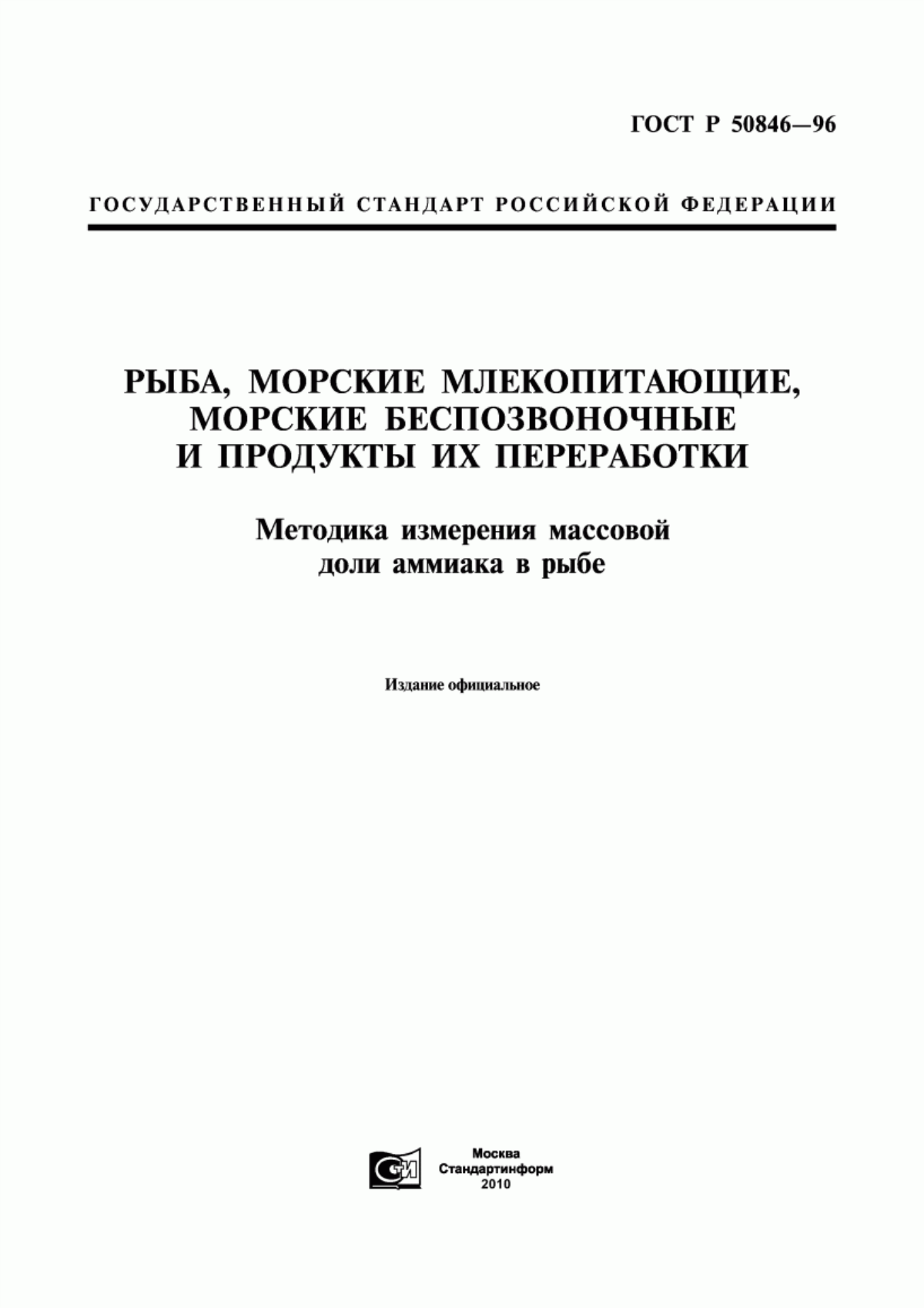 Обложка ГОСТ Р 50846-96 Рыба, морские млекопитающие, морские беспозвоночные и продукты их переработки. Методика измерения массовой доли аммиака в рыбе