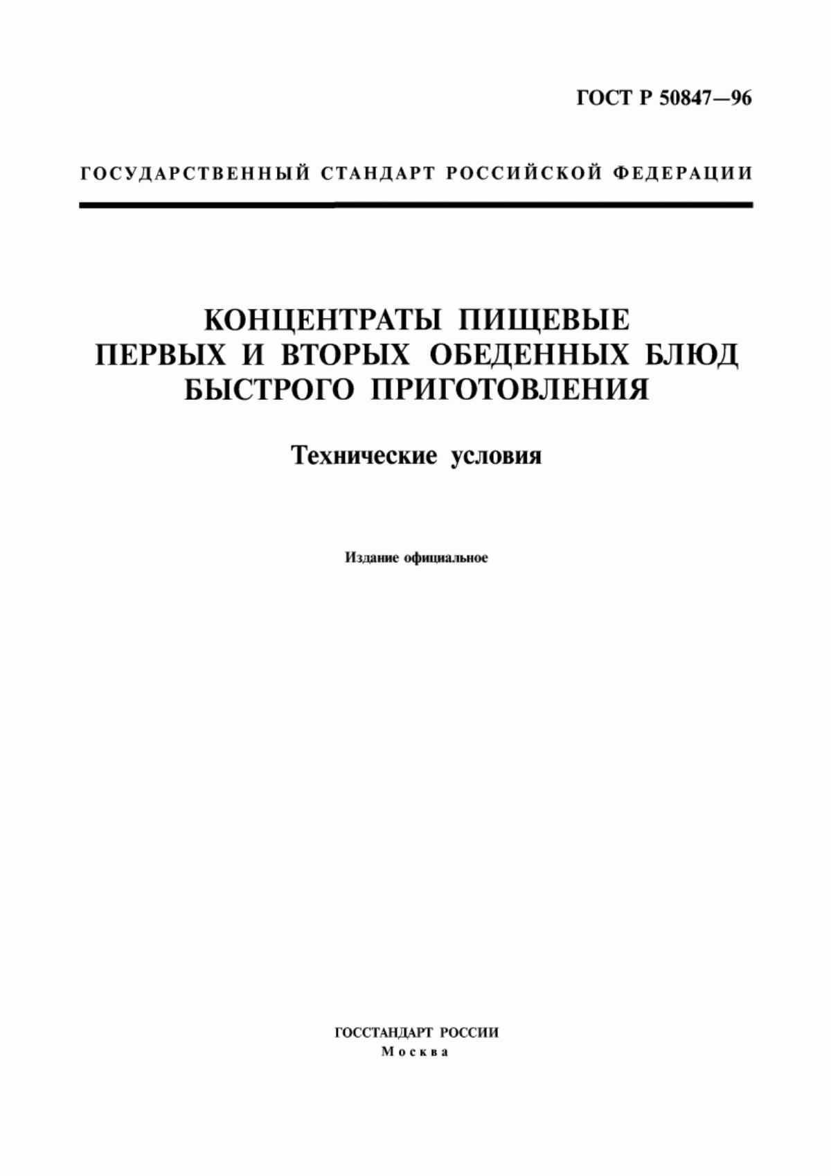 Обложка ГОСТ Р 50847-96 Концентраты пищевые первых и вторых обеденных блюд быстрого приготовления. Технические условия