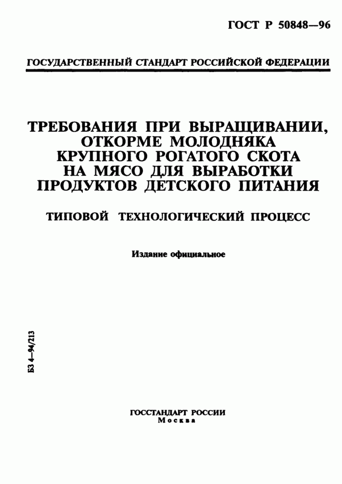 Обложка ГОСТ Р 50848-96 Требования при выращивании, откорме молодняка крупного рогатого скота на мясо для выработки продуктов детского питания. Типовой технологический процесс