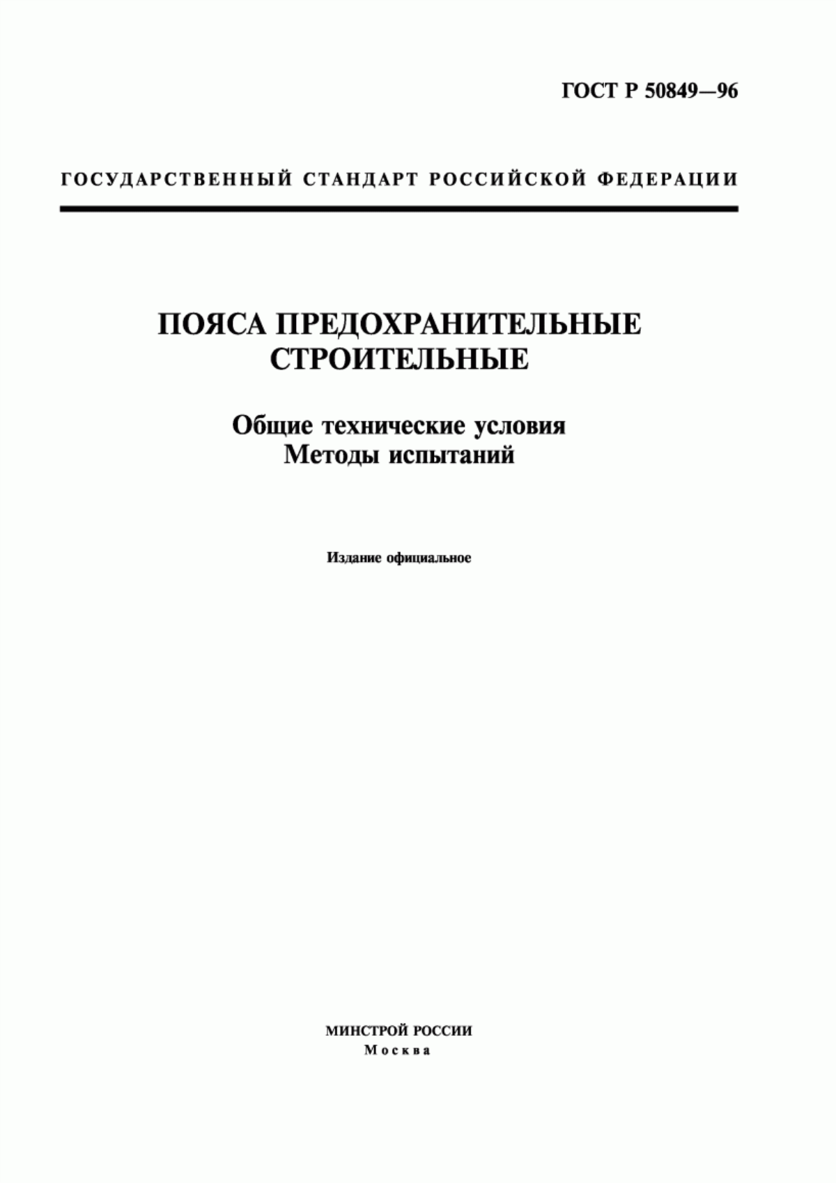 Обложка ГОСТ Р 50849-96 Пояса предохранительные строительные. Общие технические условия. Методы испытаний