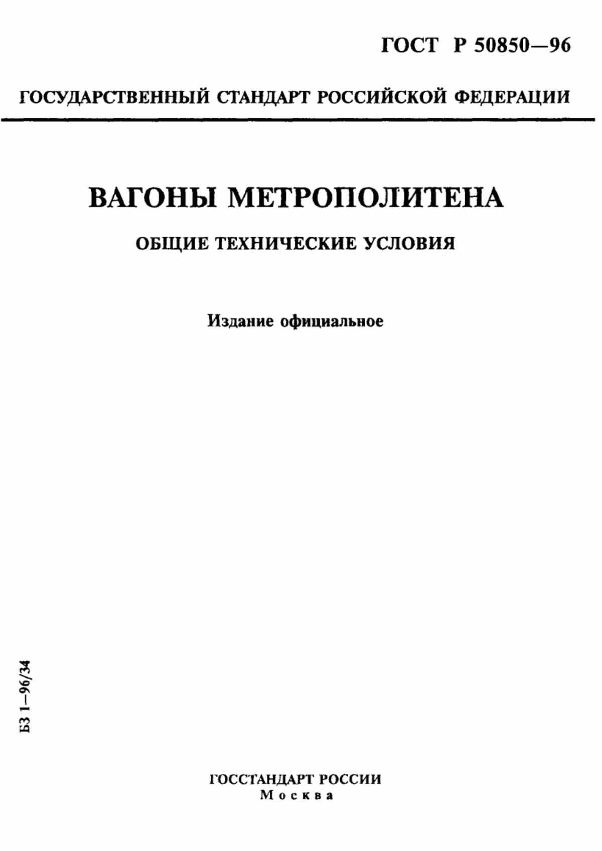 Обложка ГОСТ Р 50850-96 Вагоны метрополитена. Общие технические условия