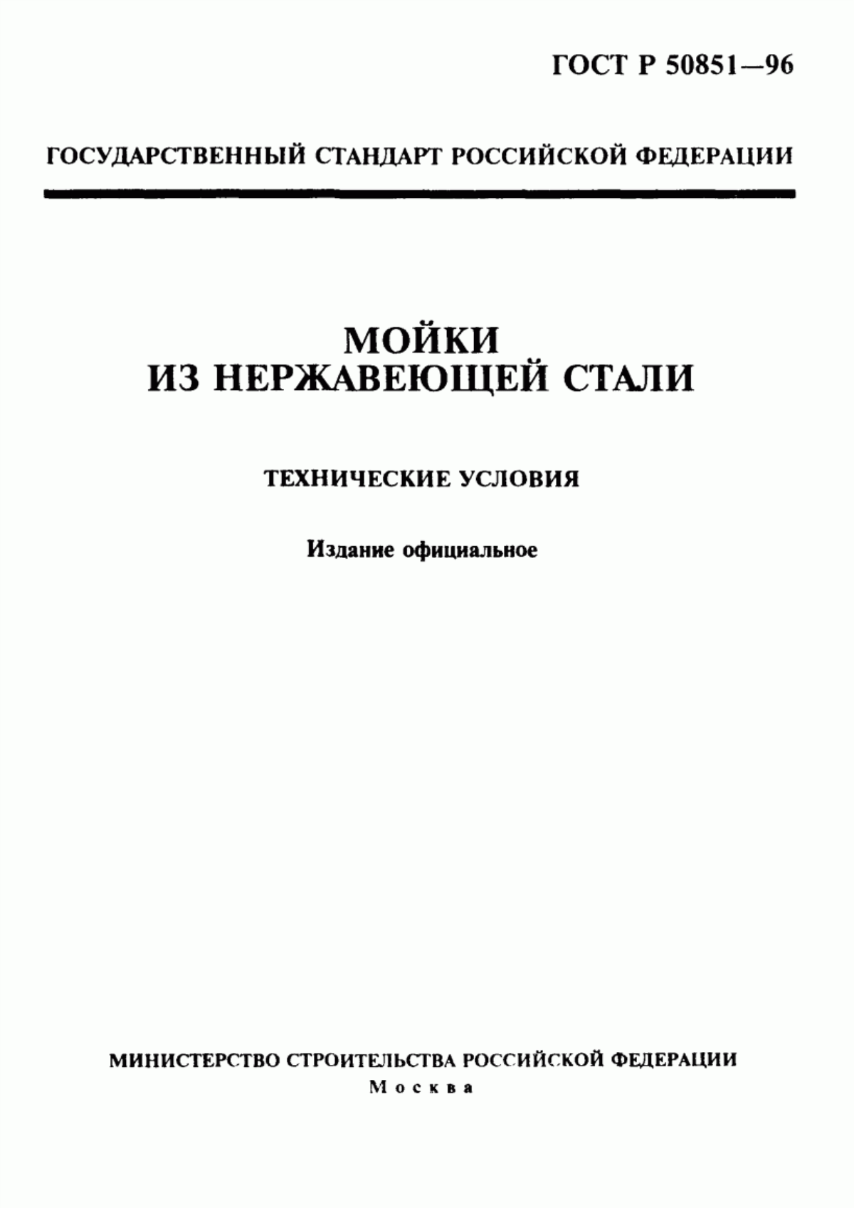 Обложка ГОСТ Р 50851-96 Мойки из нержавеющей стали. Технические условия