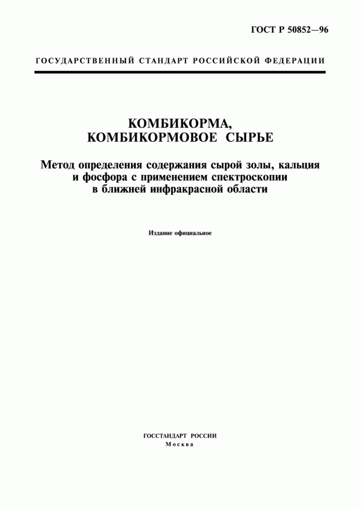 Обложка ГОСТ Р 50852-96 Комбикорма, комбикормовое сырье. Метод определения содержания сырой золы, кальция и фосфора с применением спектроскопии в ближней инфракрасной области