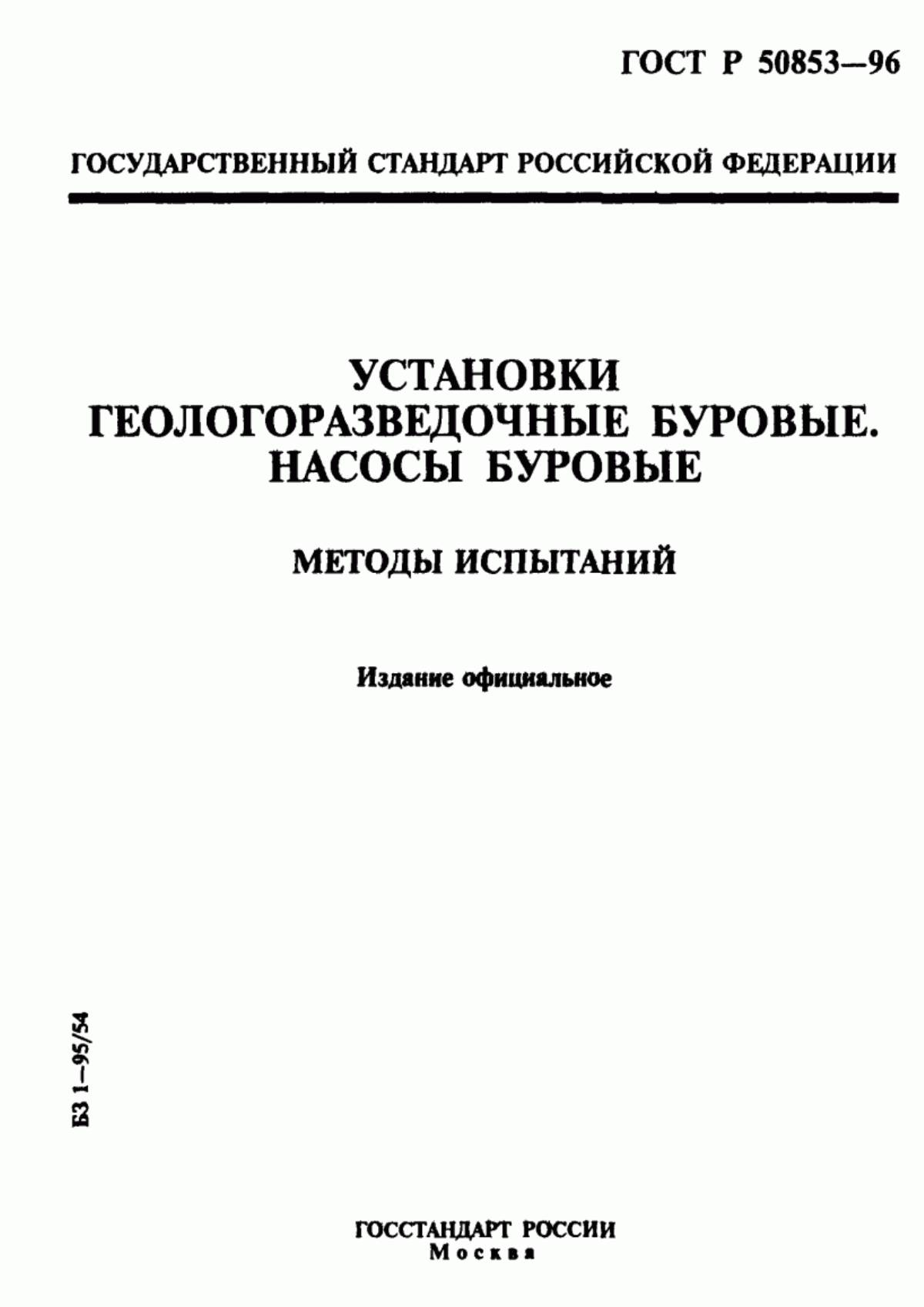 Обложка ГОСТ Р 50853-96 Установки геологоразведочные буровые. Насосы буровые. Методы испытаний