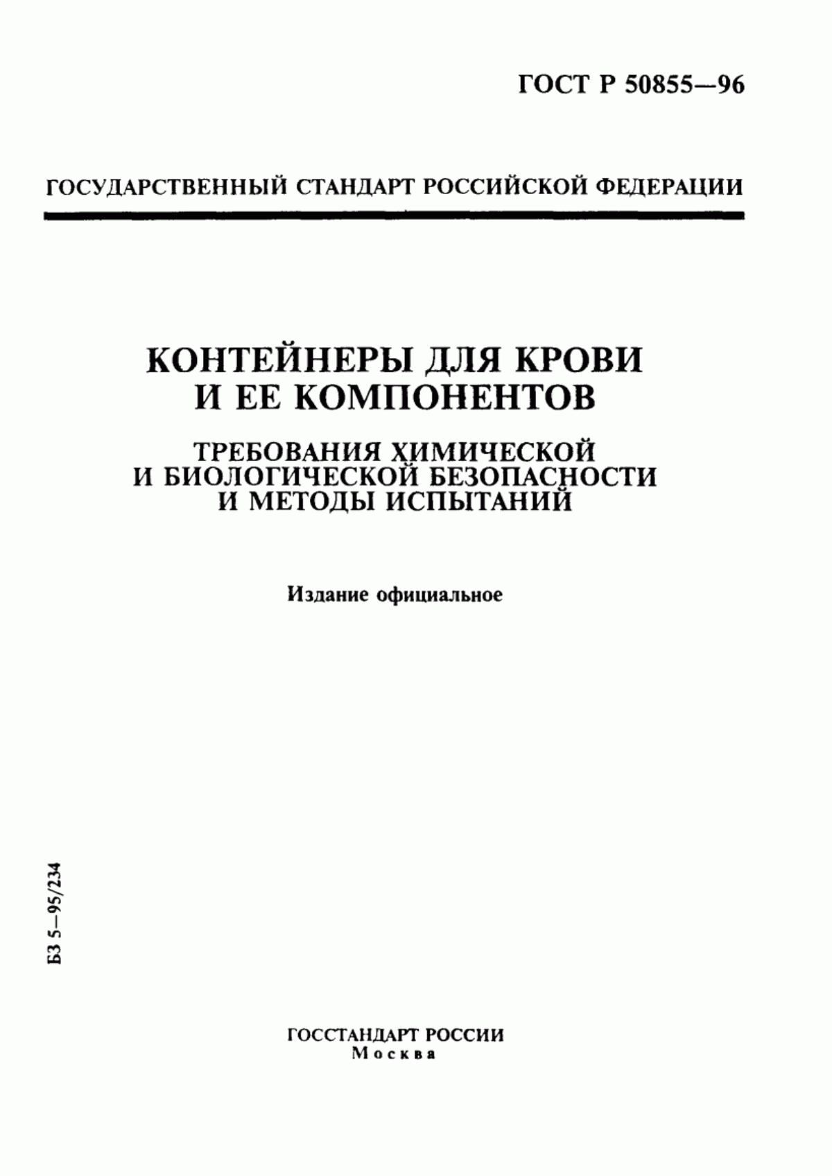 Обложка ГОСТ Р 50855-96 Контейнеры для крови и ее компонентов. Требования химической и биологической безопасности и методы испытаний