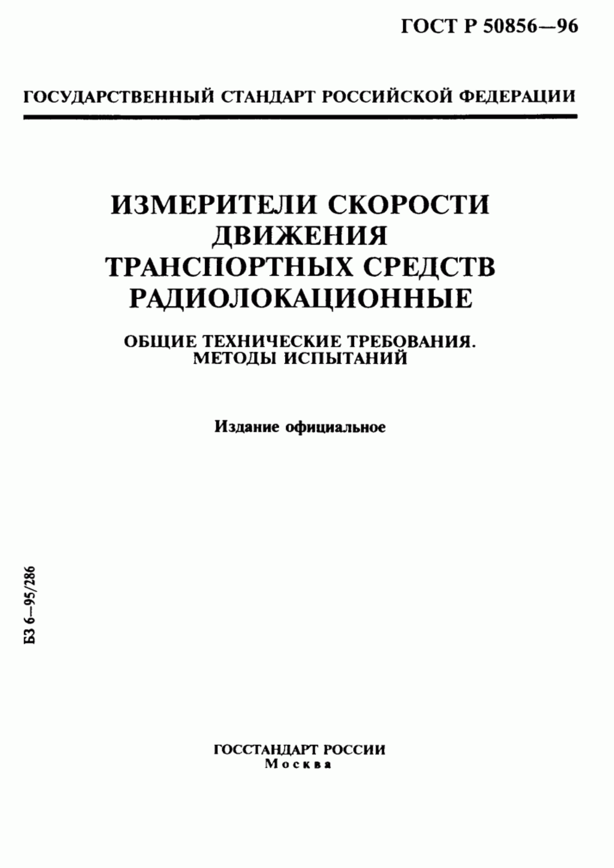 Обложка ГОСТ Р 50856-96 Измерители скорости движения транспортных средств радиолокационные. Общие технические требования. Методы испытаний