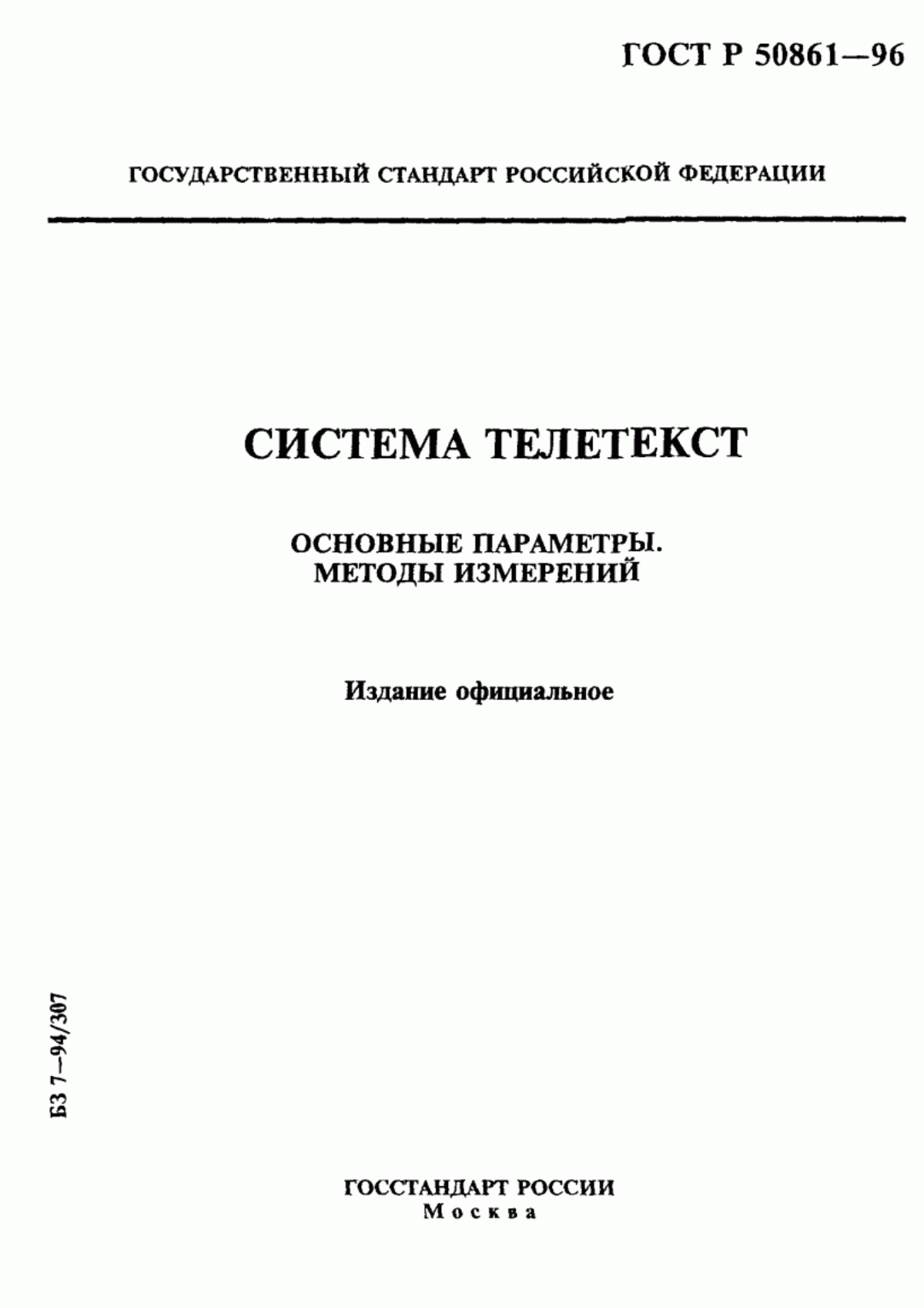 Обложка ГОСТ Р 50861-96 Система телетекст. Основные параметры. Методы измерений