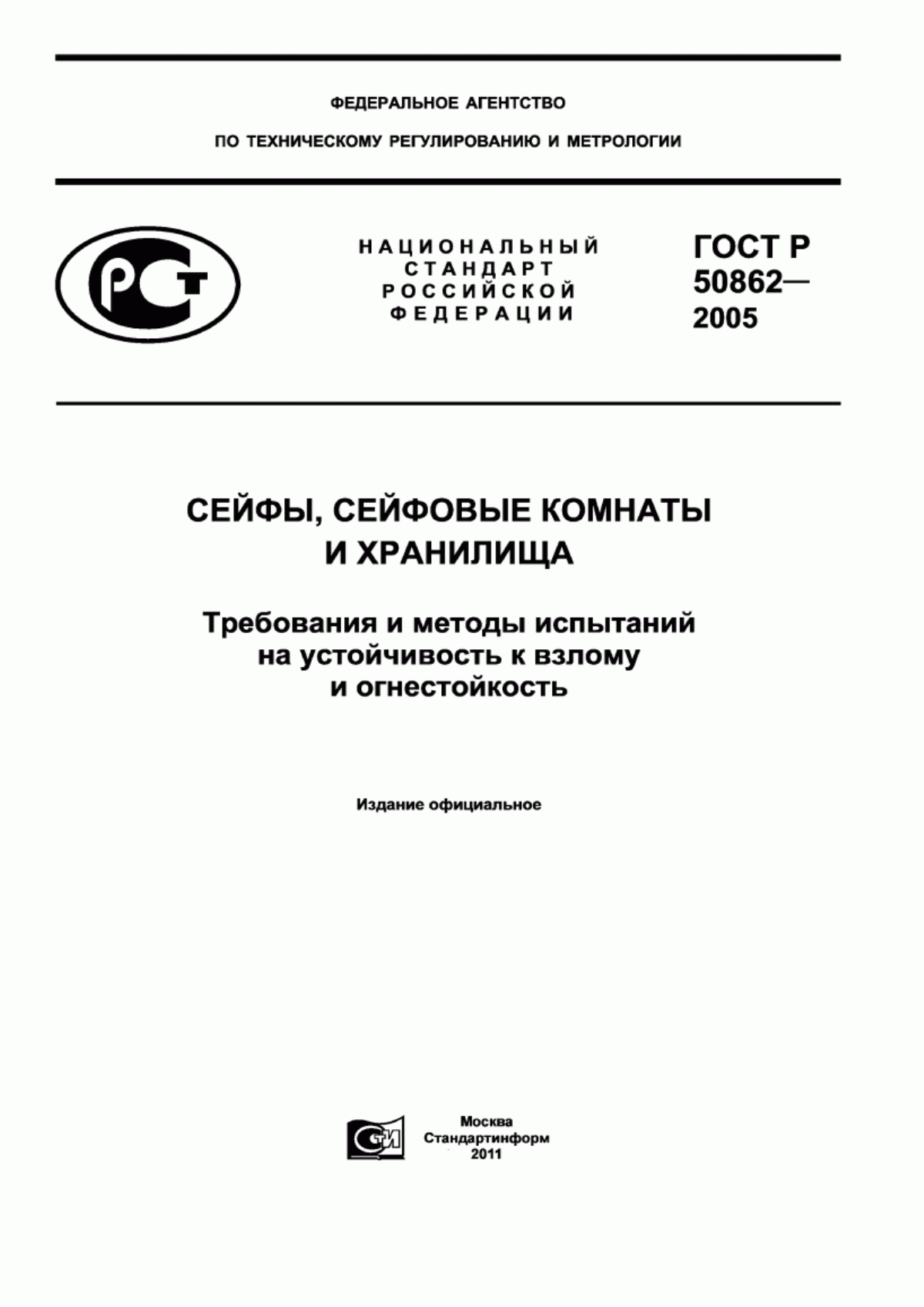 Обложка ГОСТ Р 50862-2005 Сейфы, сейфовые комнаты и хранилища. Требования и методы испытаний на устойчивость к взлому и огнестойкость