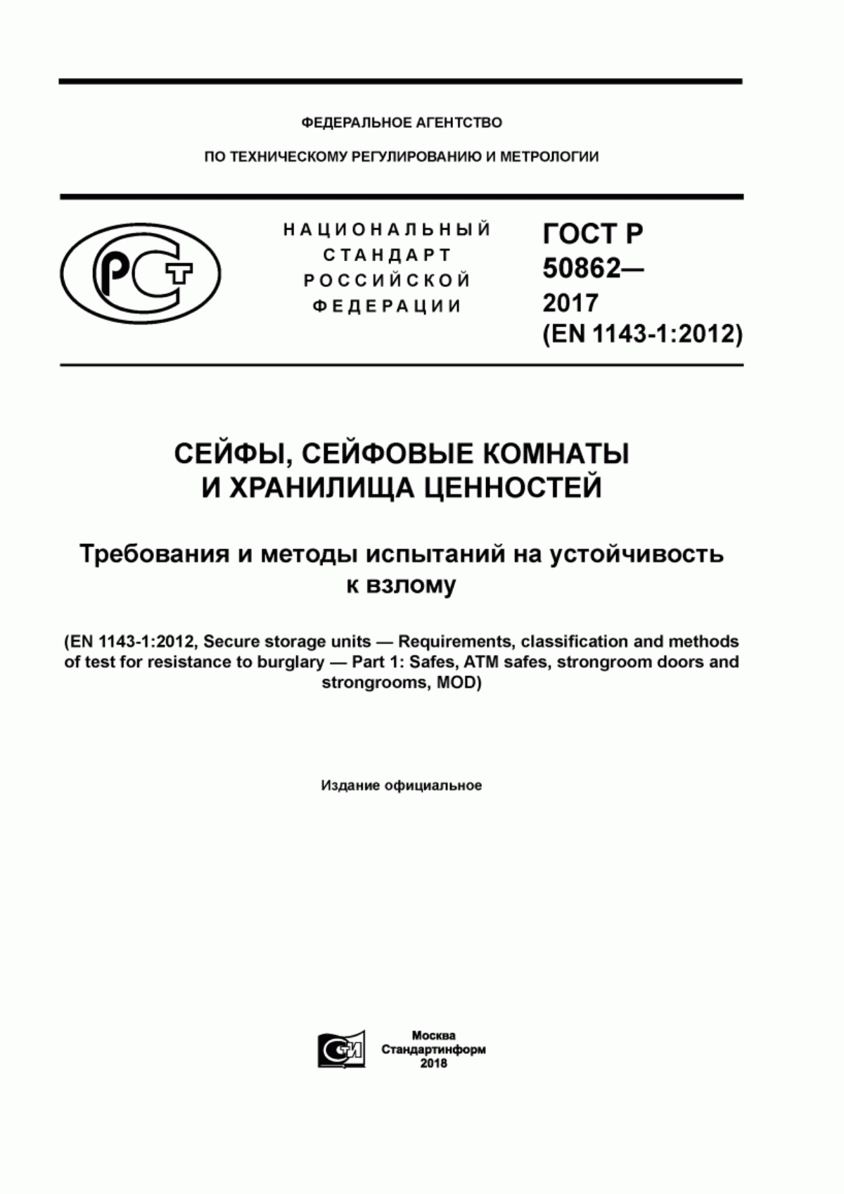 Обложка ГОСТ Р 50862-2017 Сейфы, сейфовые комнаты и хранилища ценностей. Требования и методы испытаний на устойчивость к взлому