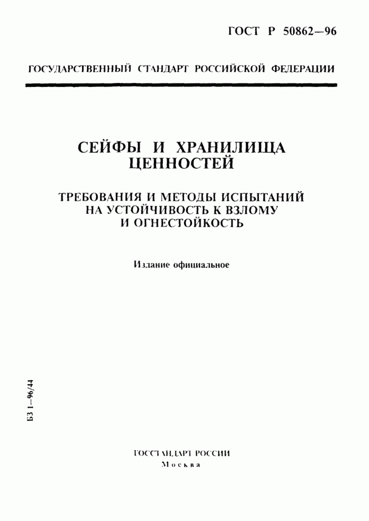 Обложка ГОСТ Р 50862-96 Сейфы и хранилища ценностей. Требования и методы испытаний на устойчивость к взлому и огнестойкость