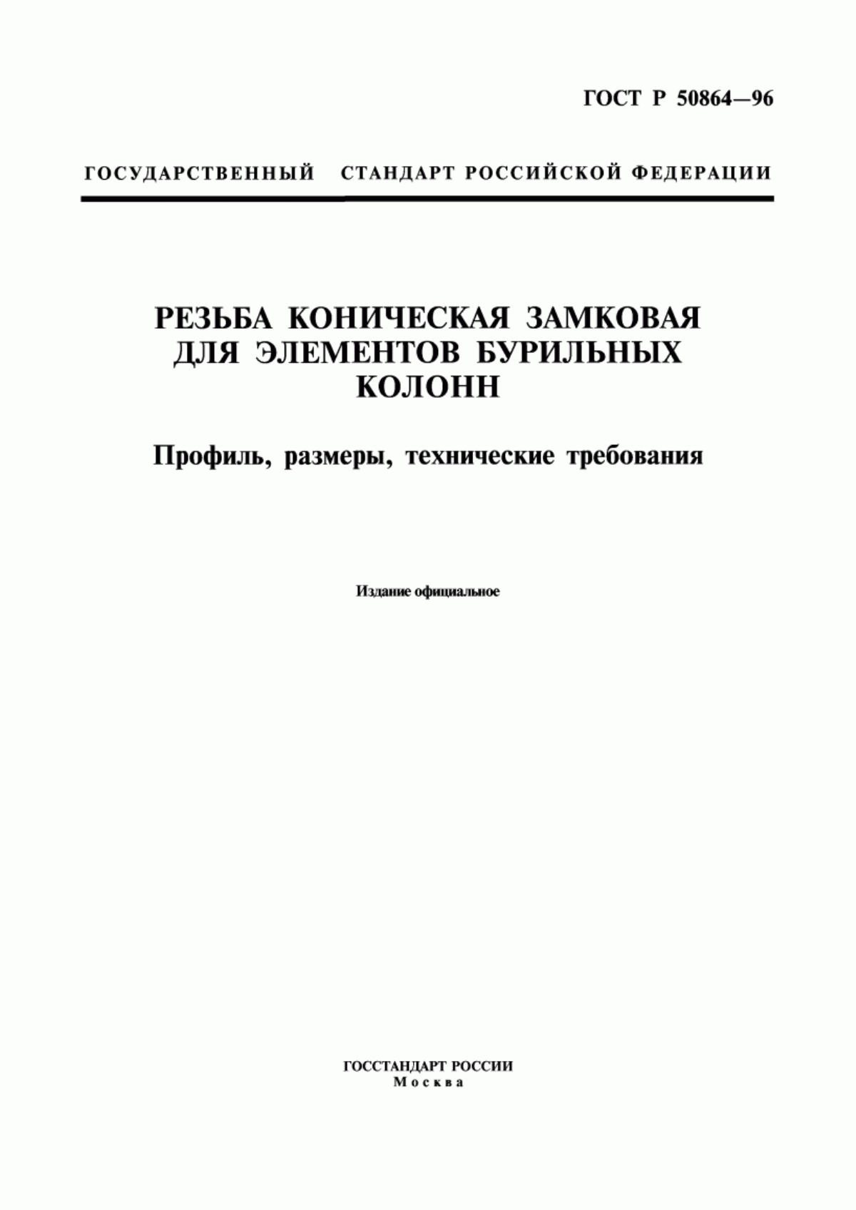 Обложка ГОСТ Р 50864-96 Резьба коническая замковая для элементов бурильных колонн. Профиль, размеры, технические требования