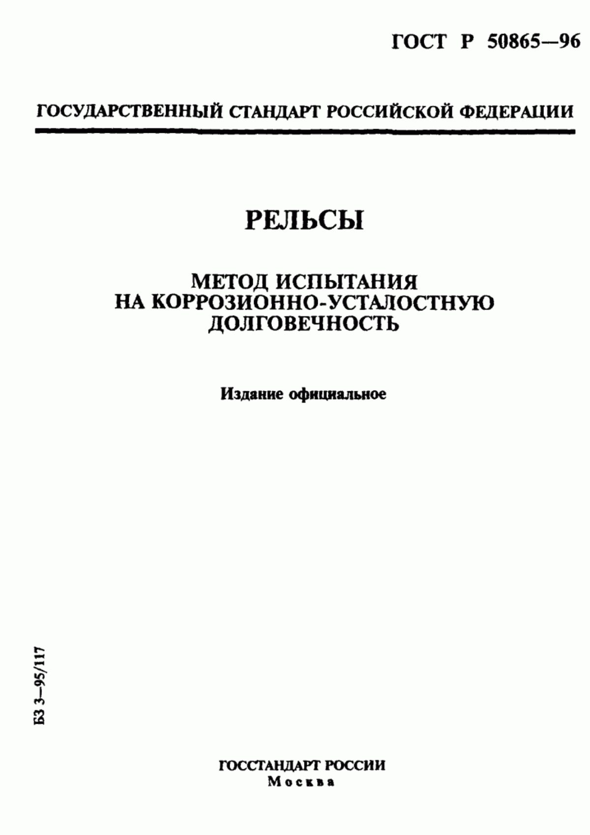 Обложка ГОСТ Р 50865-96 Рельсы. Метод испытания на коррозионно-усталостную долговечность