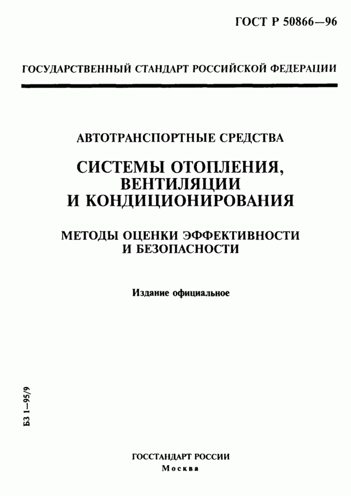 Обложка ГОСТ Р 50866-96 Автотранспортные средства. Системы отопления, вентиляции и кондиционирования. Методы оценки эффективности и безопасности