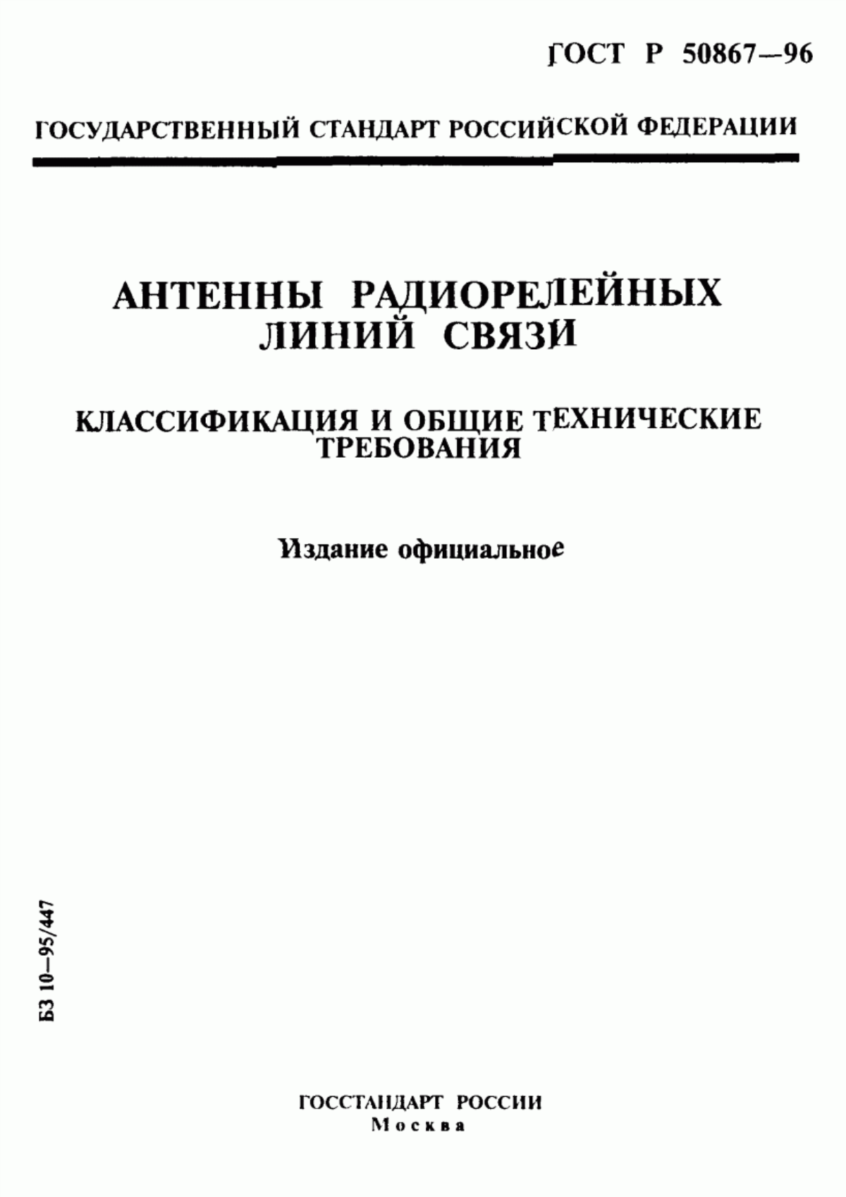 Обложка ГОСТ Р 50867-96 Антенны радиорелейных линий связи. Классификация и общие технические требования