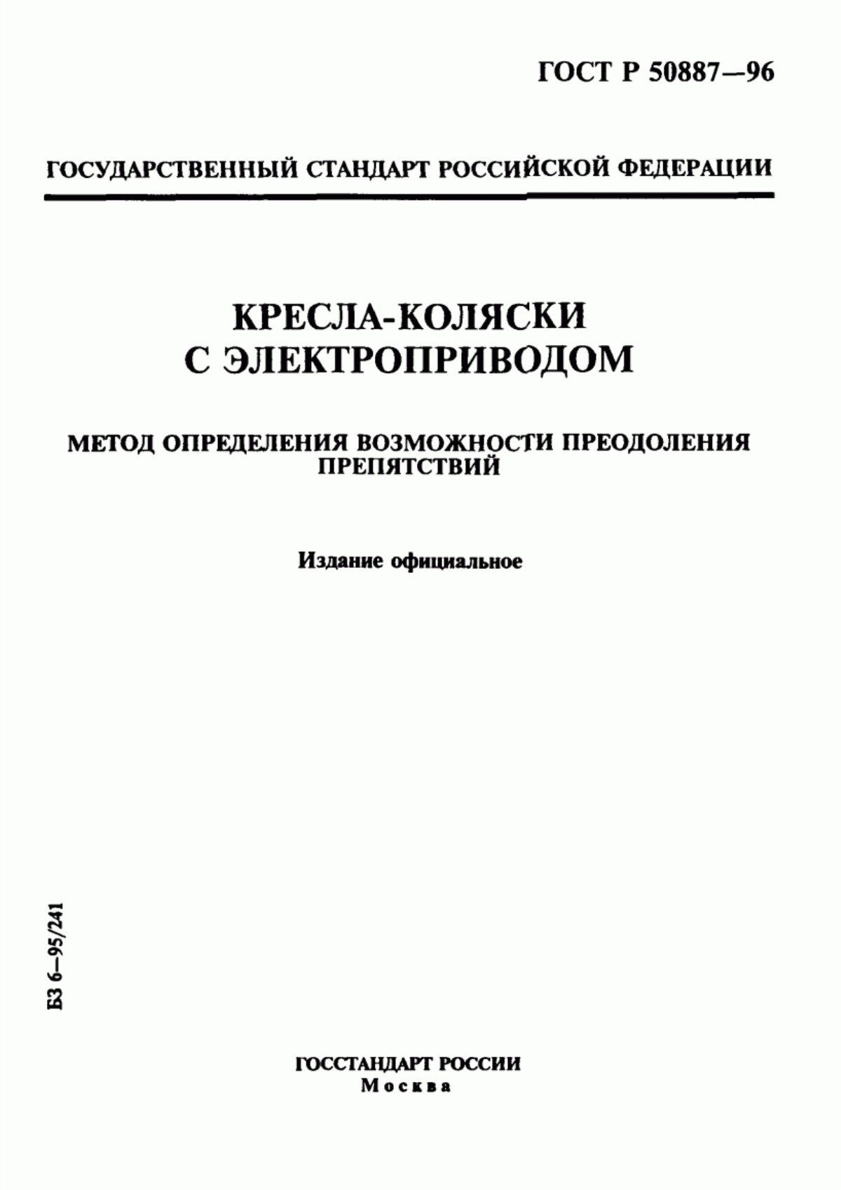 Обложка ГОСТ Р 50887-96 Кресла-коляски с электроприводом. Метод определения возможности преодоления препятствий