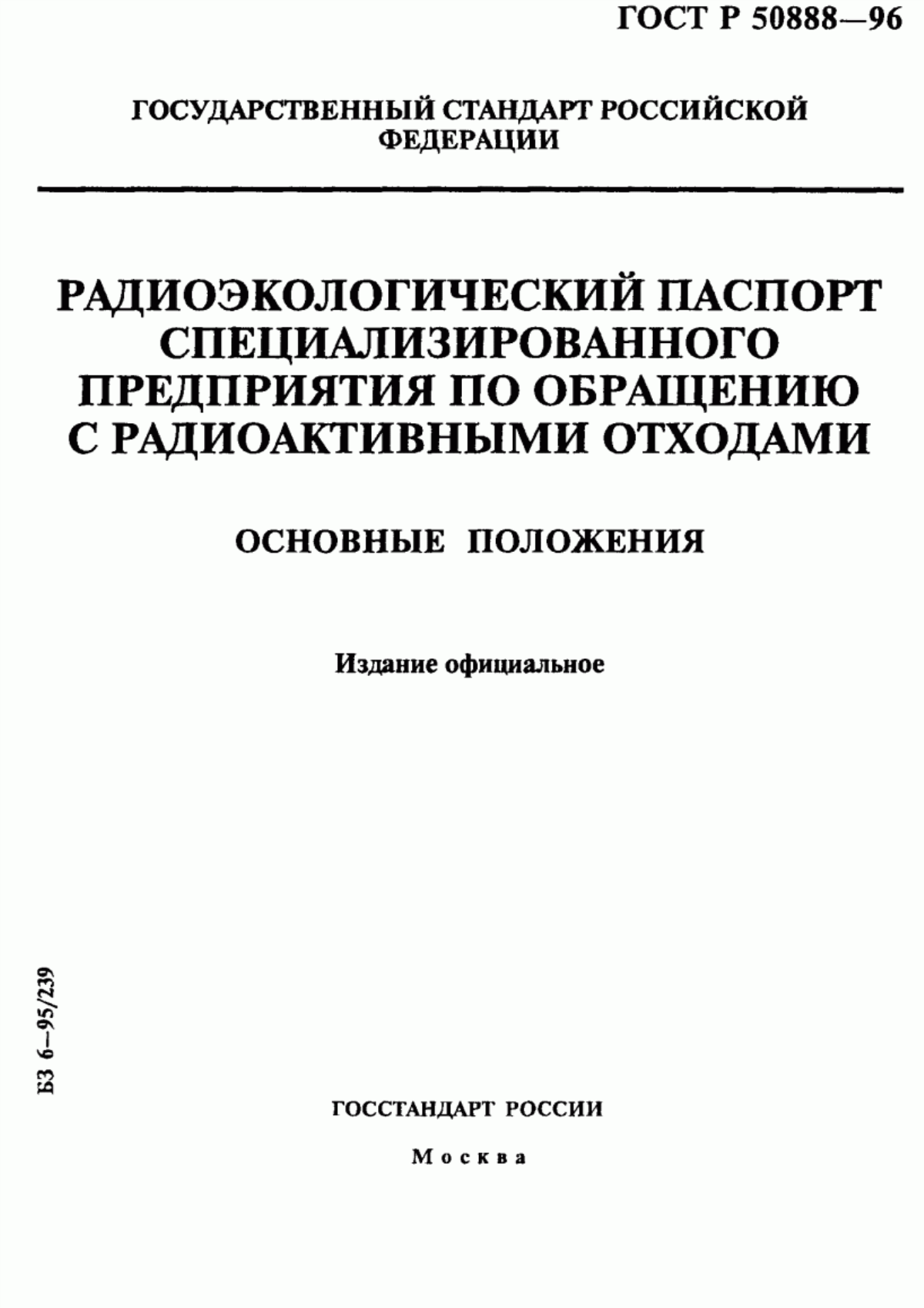 Обложка ГОСТ Р 50888-96 Радиоэкологический паспорт специализированного предприятия по обращению с радиоактивными отходами. Основные положения