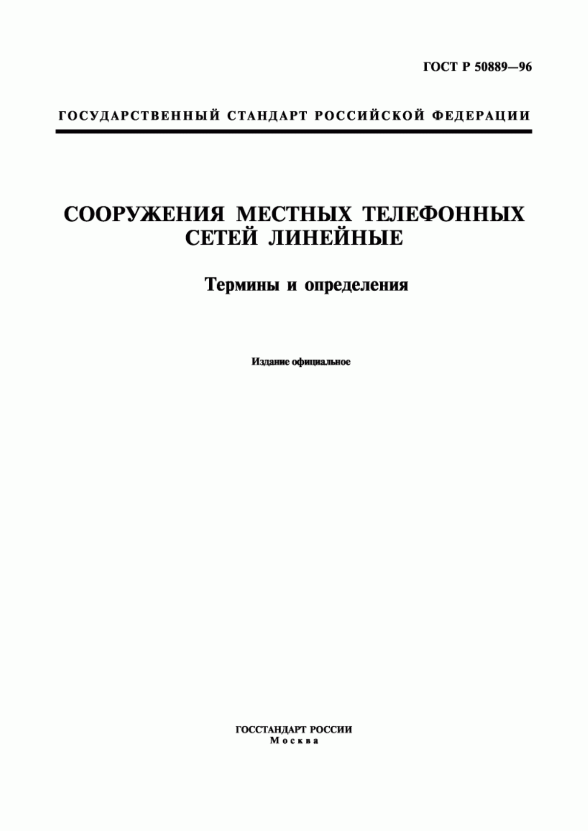 Обложка ГОСТ Р 50889-96 Сооружения местных телефонных сетей линейные. Термины и определения