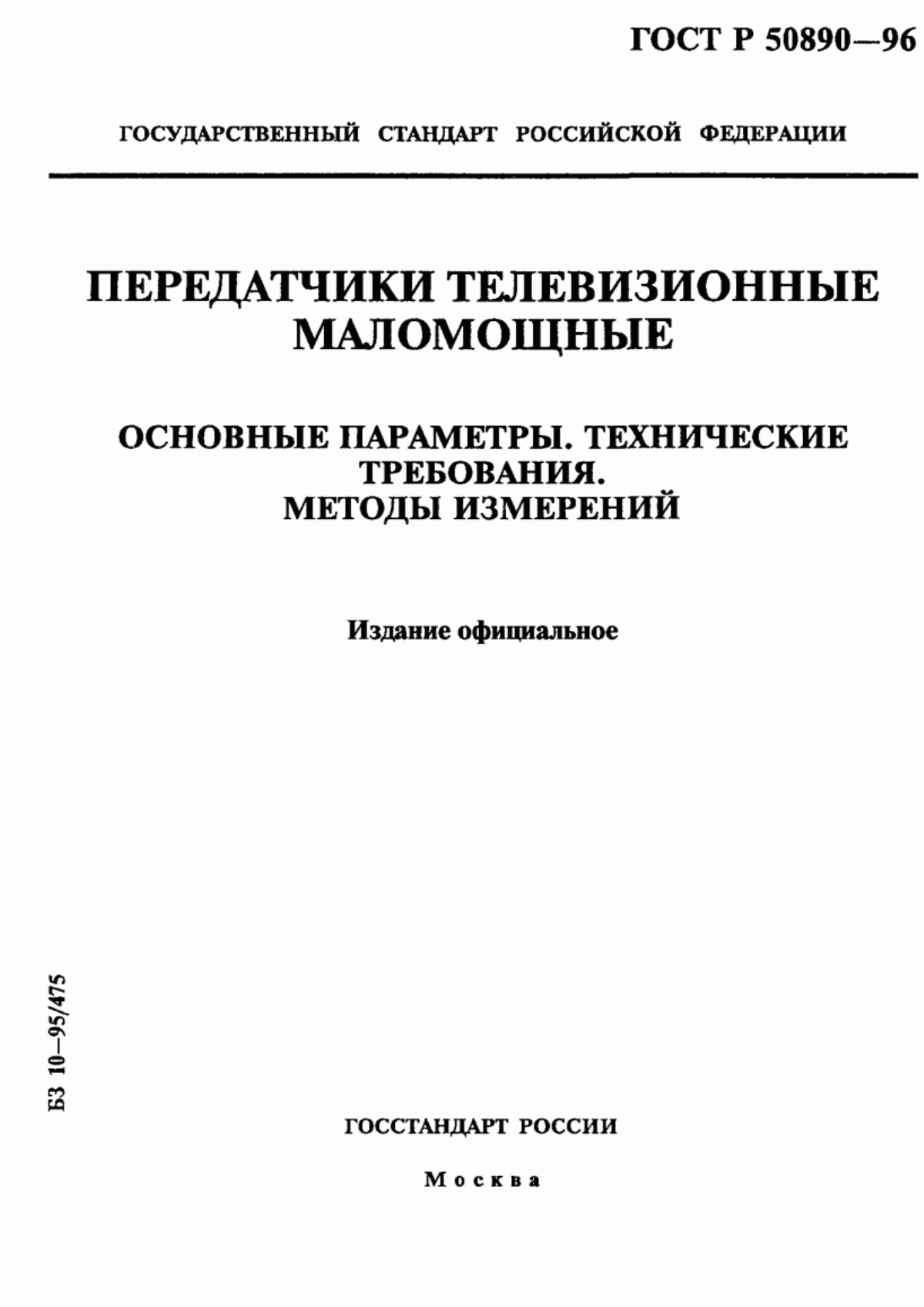 Обложка ГОСТ Р 50890-96 Передатчики телевизионные маломощные. Основные параметры. Технические требования. Методы измерений