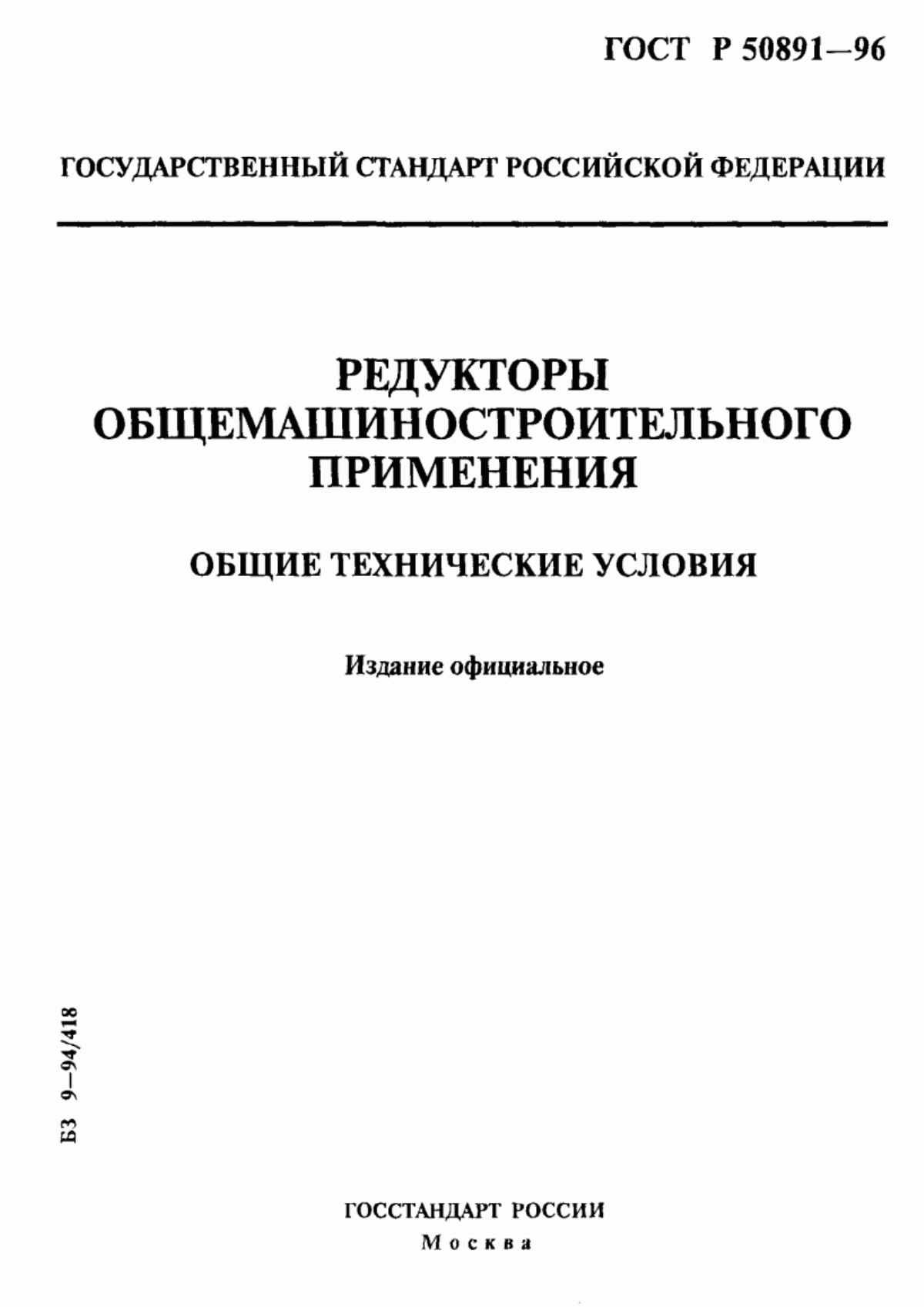 Обложка ГОСТ Р 50891-96 Редукторы общемашиностроительного применения. Общие технические условия