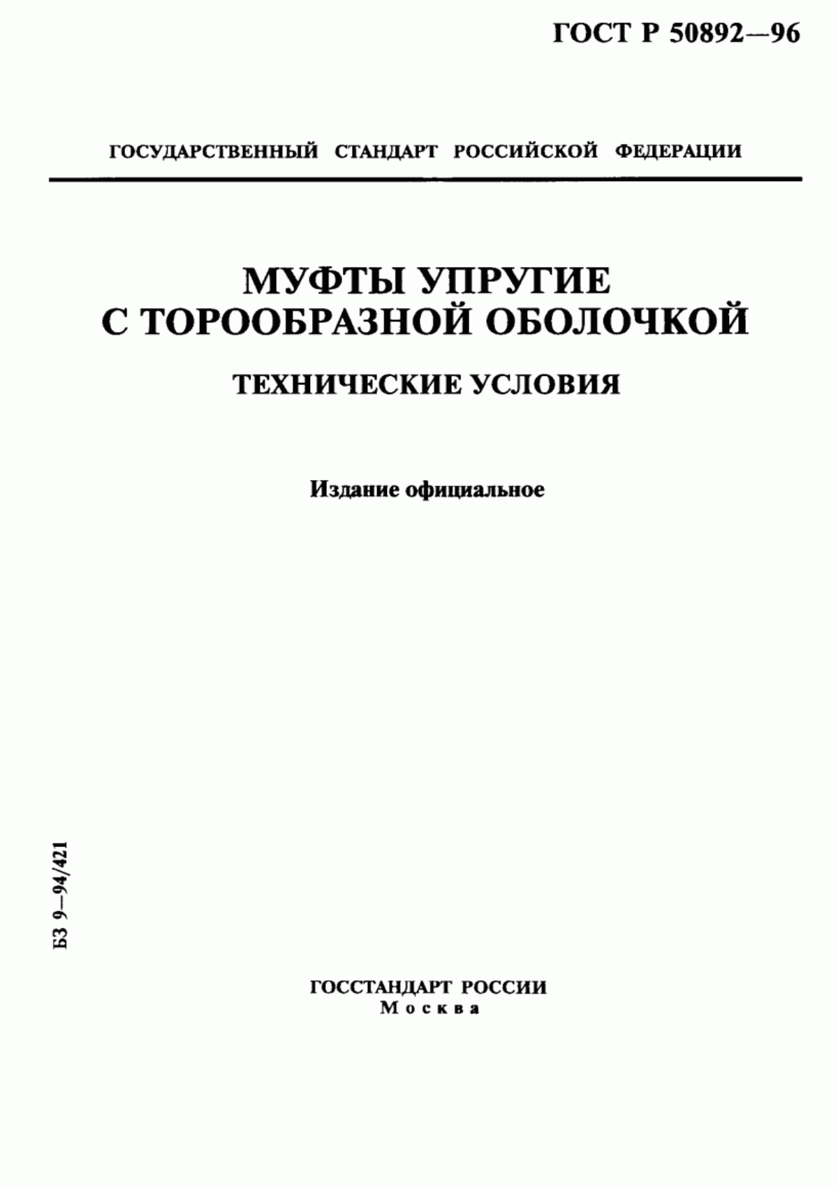 Обложка ГОСТ Р 50892-96 Муфты упругие с торообразной оболочкой. Технические условия