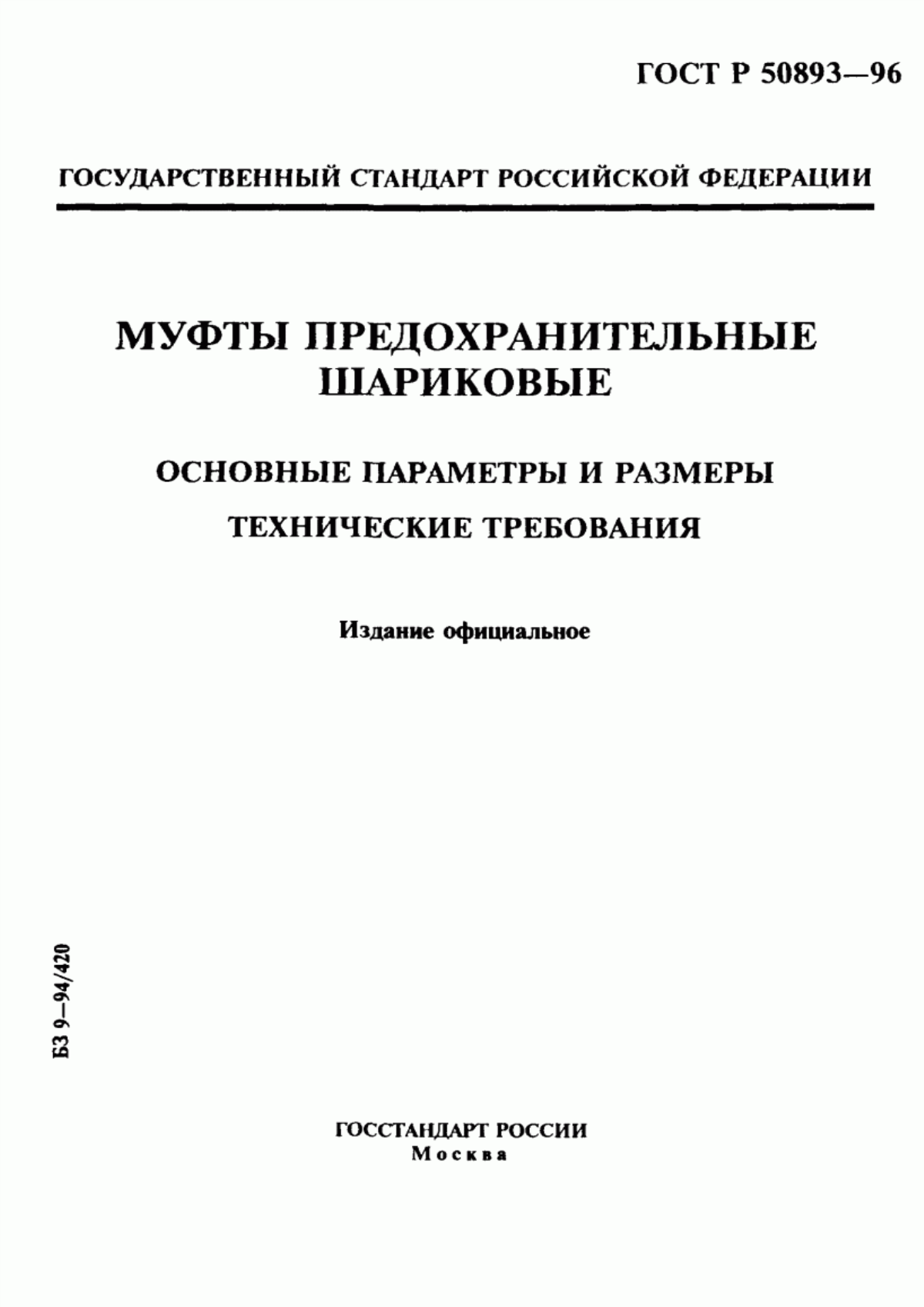 Обложка ГОСТ Р 50893-96 Муфты предохранительные шариковые. Основные параметры и размеры. Технические требования