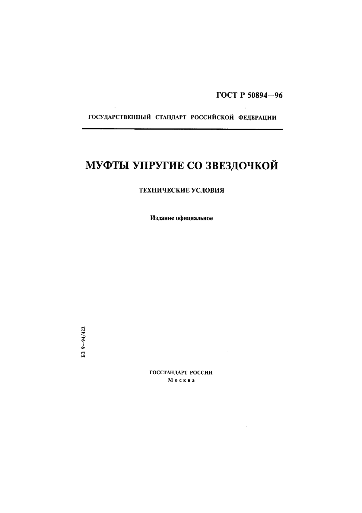 Обложка ГОСТ Р 50894-96 Муфты упругие со звездочкой. Технические условия