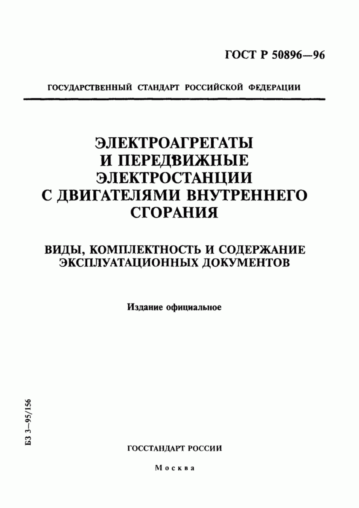 Обложка ГОСТ Р 50896-96 Электроагрегаты и передвижные электростанции с двигателями внутреннего сгорания. Виды, комплектность и содержание эксплуатационных документов