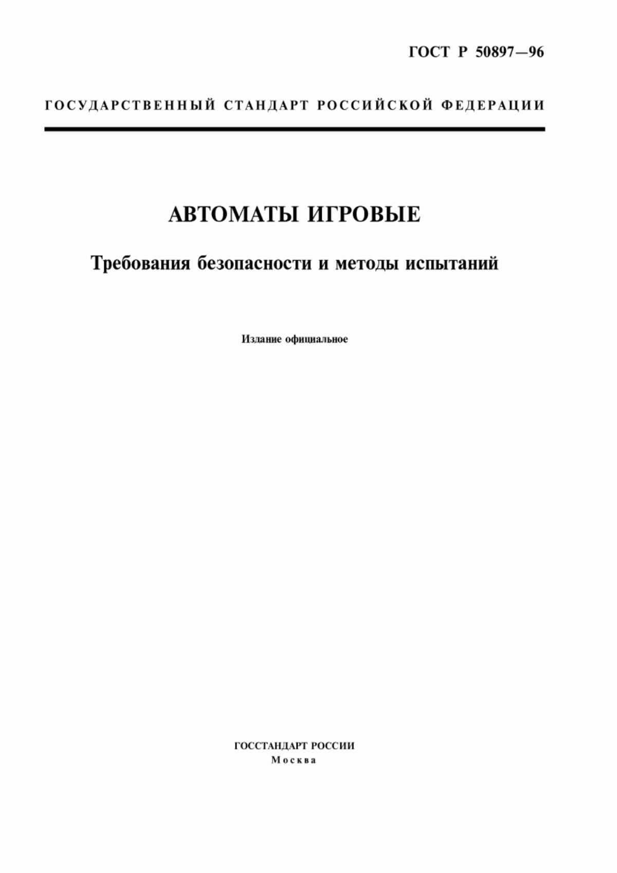 Обложка ГОСТ Р 50897-96 Автоматы игровые. Требования безопасности и методы испытаний