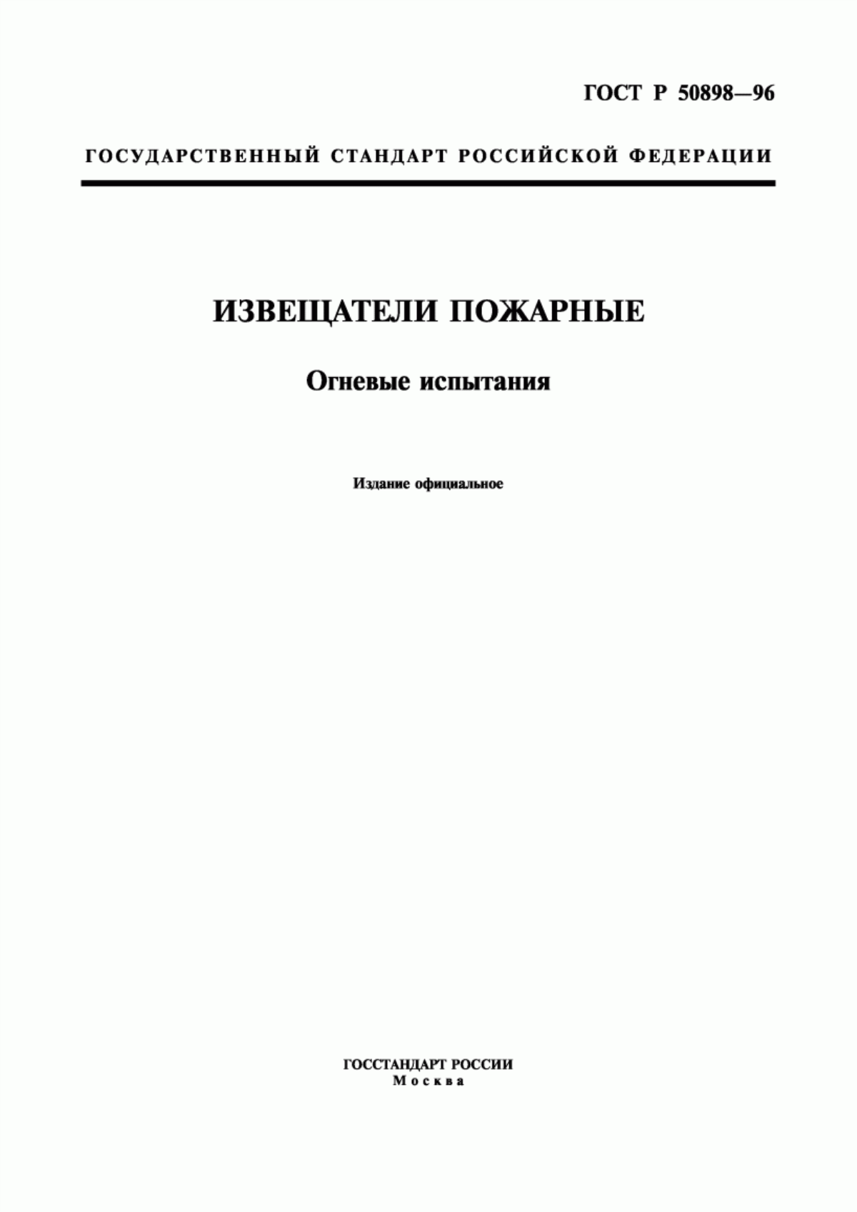 Обложка ГОСТ Р 50898-96 Извещатели пожарные. Огневые испытания