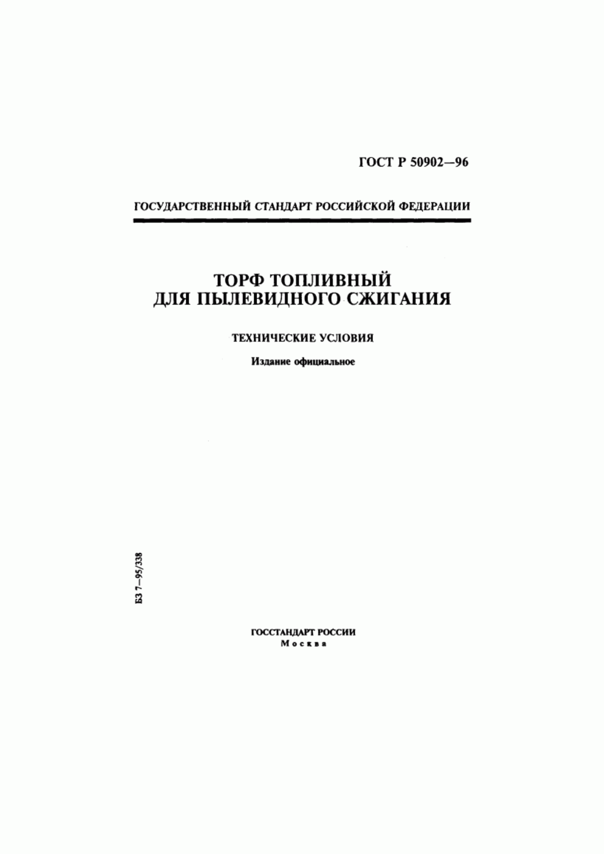 Обложка ГОСТ Р 50902-96 Торф топливный для пылевидного сжигания. Технические условия