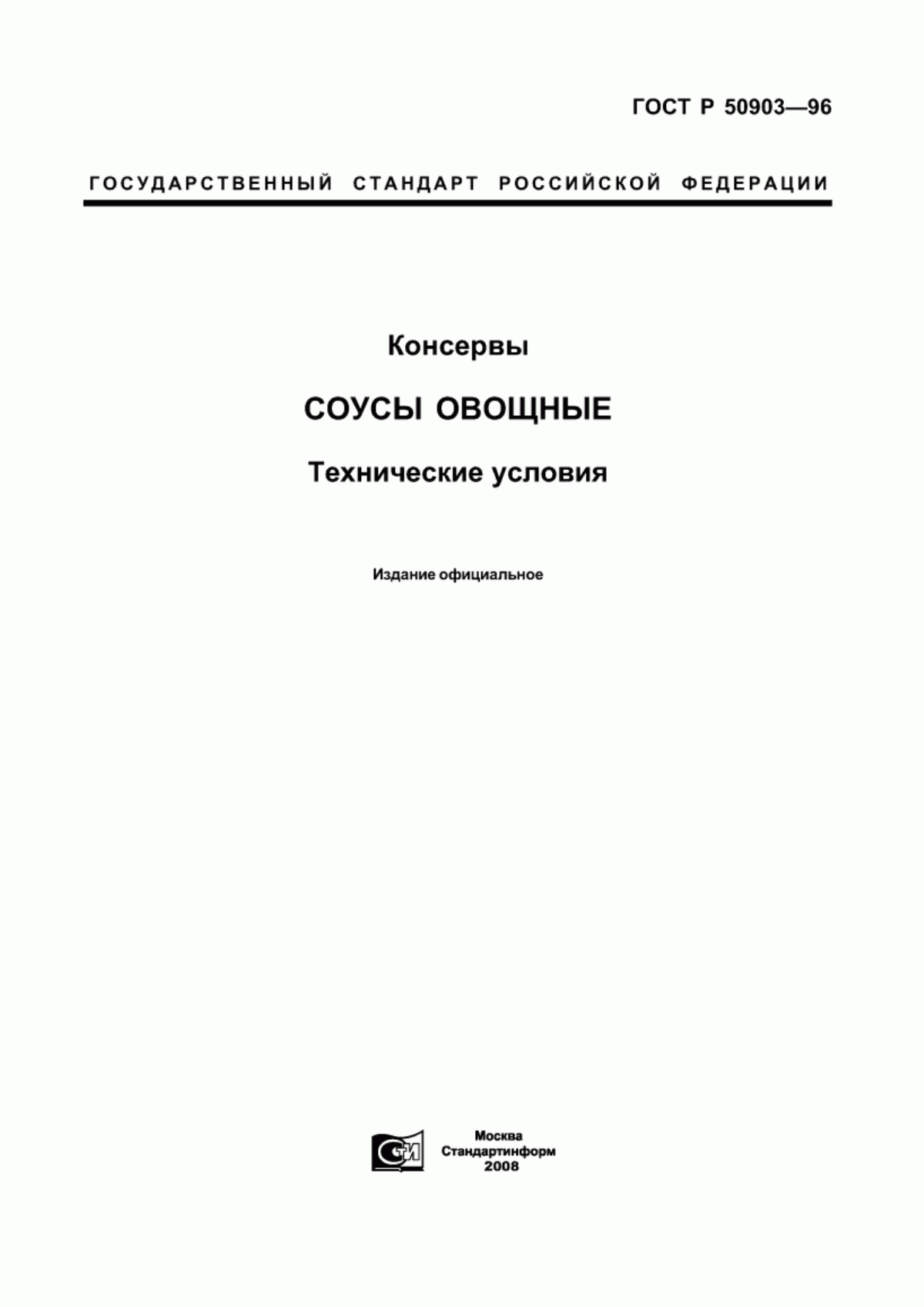 Обложка ГОСТ Р 50903-96 Консервы. Соусы овощные. Технические условия