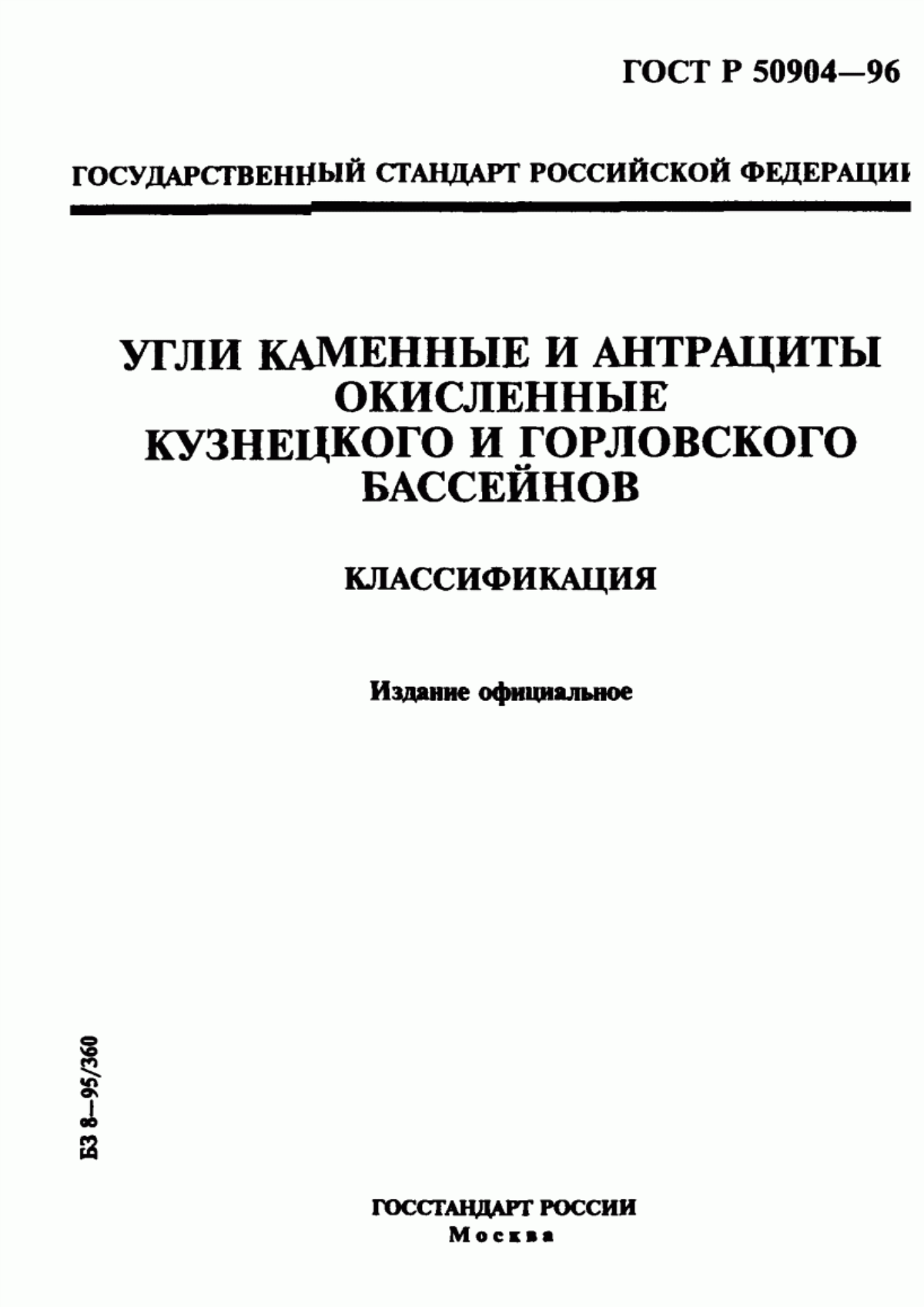 Обложка ГОСТ Р 50904-96 Угли каменные и антрациты окисленные Кузнецкого и Горловского бассейнов. Классификация