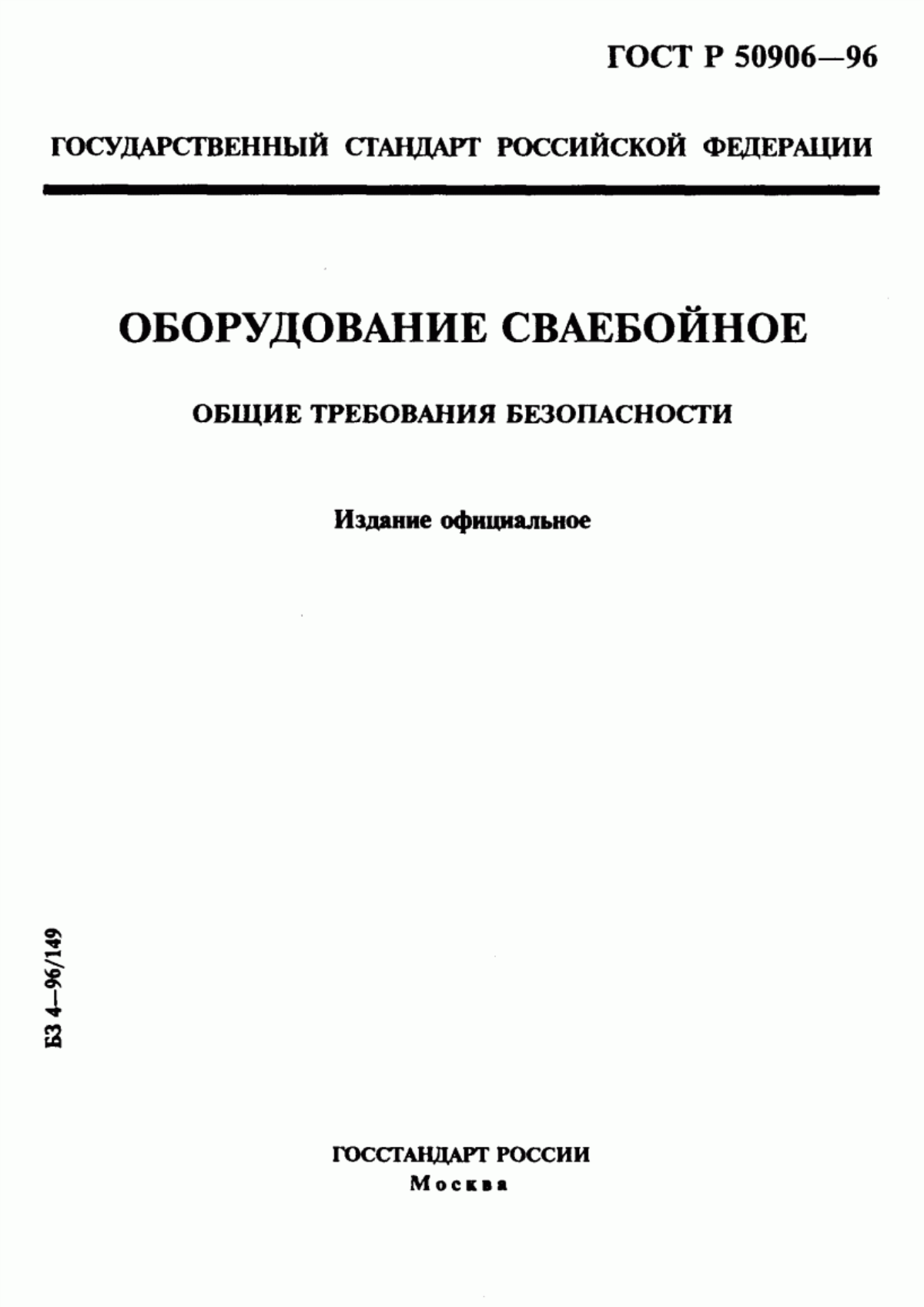 Обложка ГОСТ Р 50906-96 Оборудование сваебойное. Общие требования безопасности