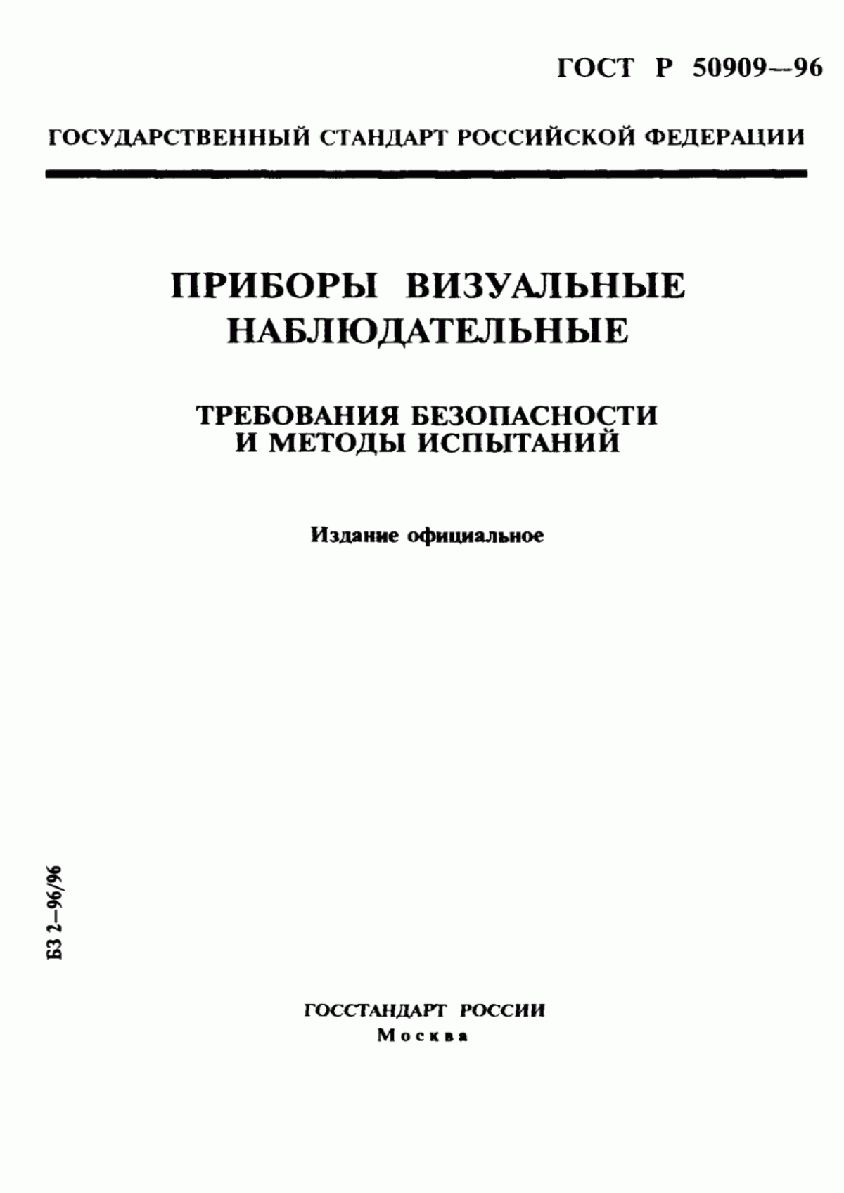 Обложка ГОСТ Р 50909-96 Приборы визуальные наблюдательные. Требования безопасности и методы испытаний