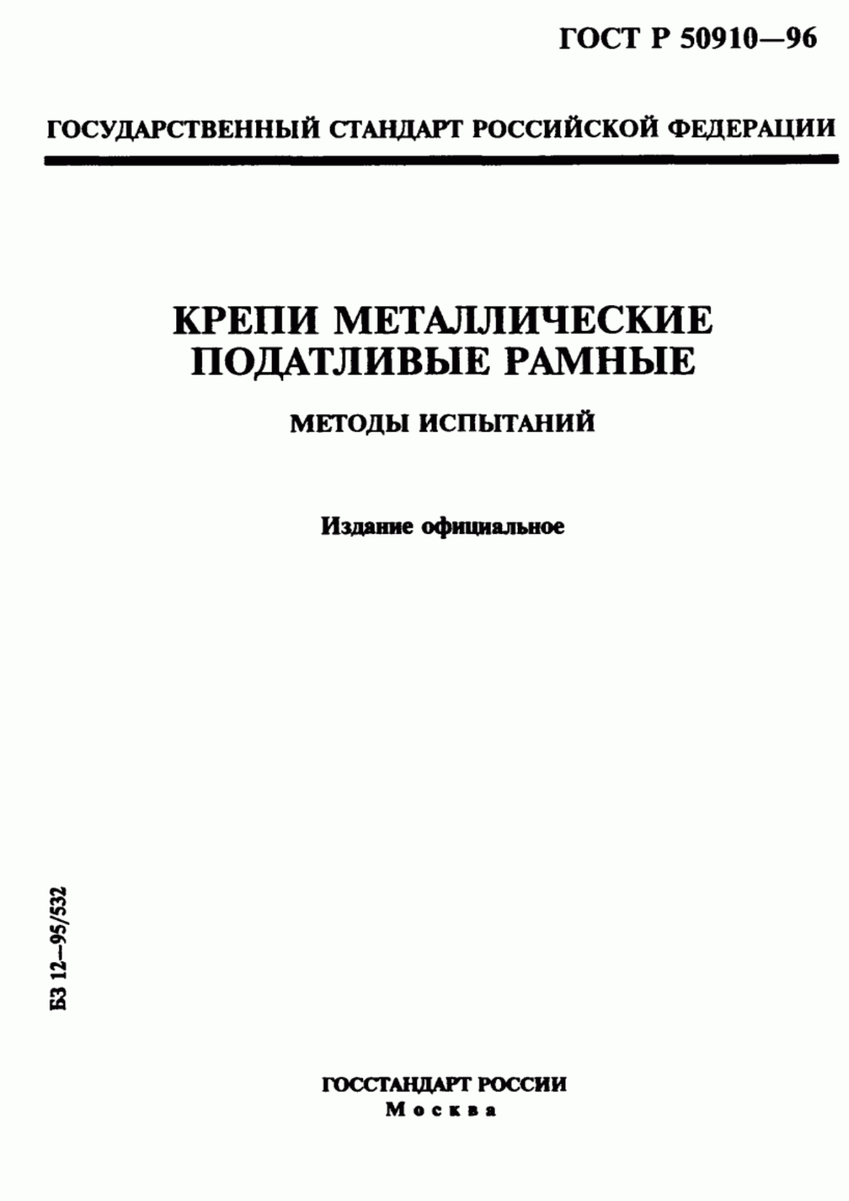 Обложка ГОСТ Р 50910-96 Крепи металлические податливые рамные. Методы испытаний