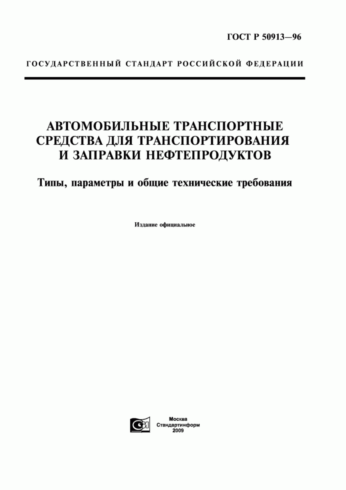 Обложка ГОСТ Р 50913-96 Автомобильные транспортные средства для транспортирования и заправки нефтепродуктов. Типы, параметры и общие технические требования