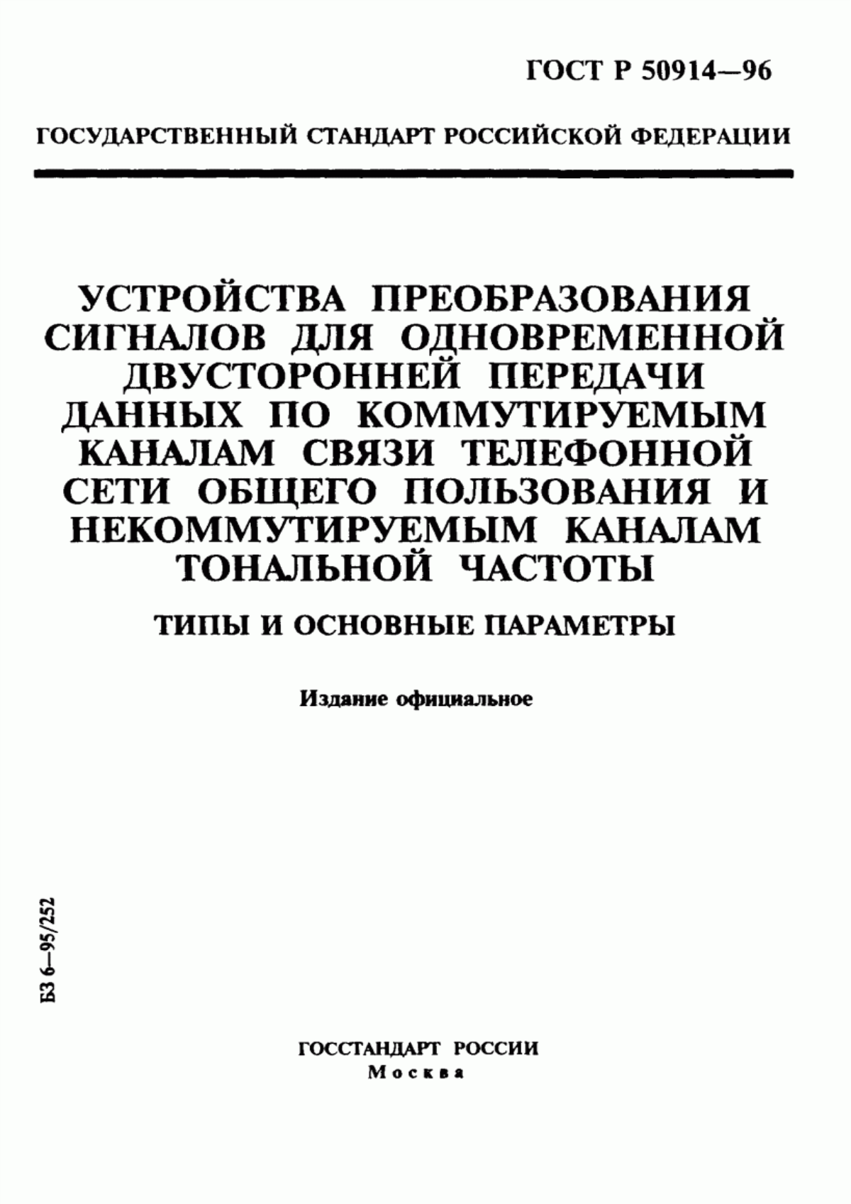 Обложка ГОСТ Р 50914-96 Устройства преобразования сигналов для одновременной двусторонней передачи данных по коммутируемым каналам связи телефонной сети общего пользования и некоммутируемым каналам тональной частоты. Типы и основные параметры