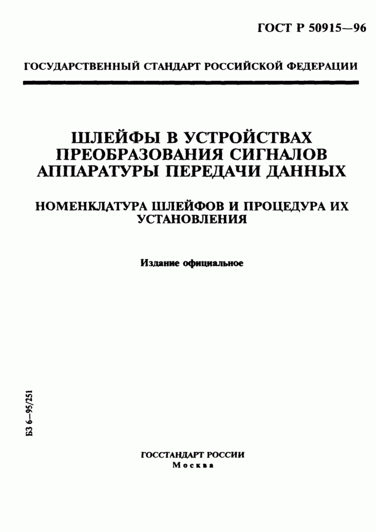 Обложка ГОСТ Р 50915-96 Шлейфы в устройствах преобразования сигналов аппаратуры передачи данных. Номенклатура шлейфов и процедура их установления